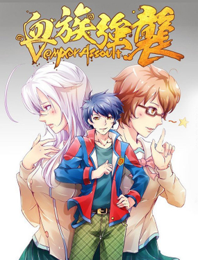 《血族强袭》漫画封面图 - tl漫画