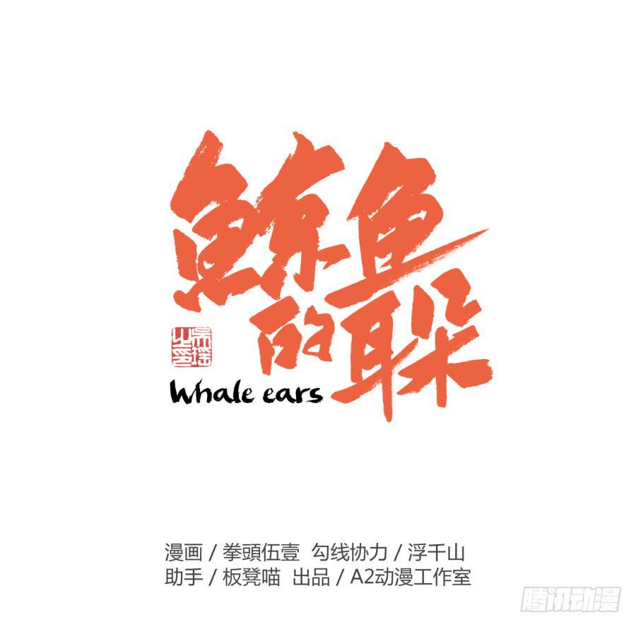 《鲸鱼的耳朵》一场持久的战役 第2页