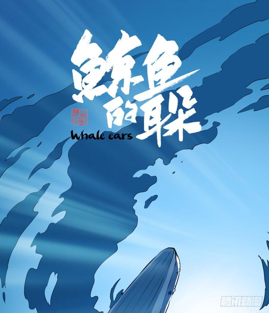 《鲸鱼的耳朵》我想跟你谈谈 第1页
