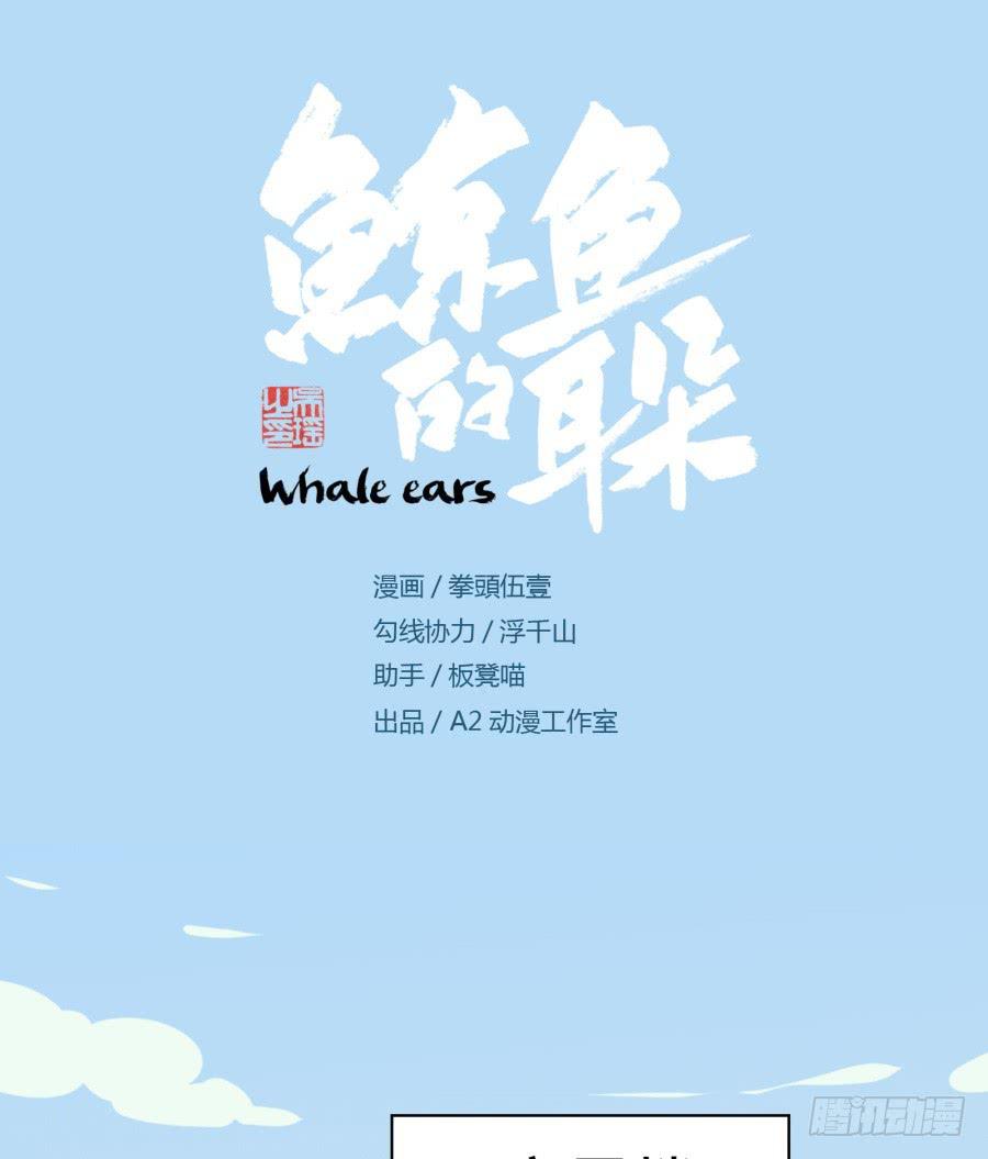 《鲸鱼的耳朵》不速之客 第1页