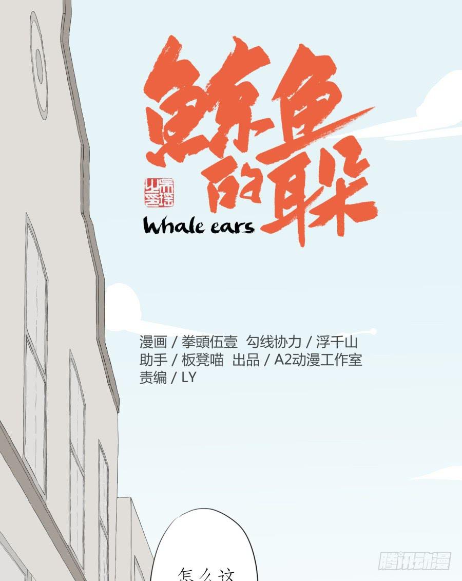 《鲸鱼的耳朵》意外的工作 第1页