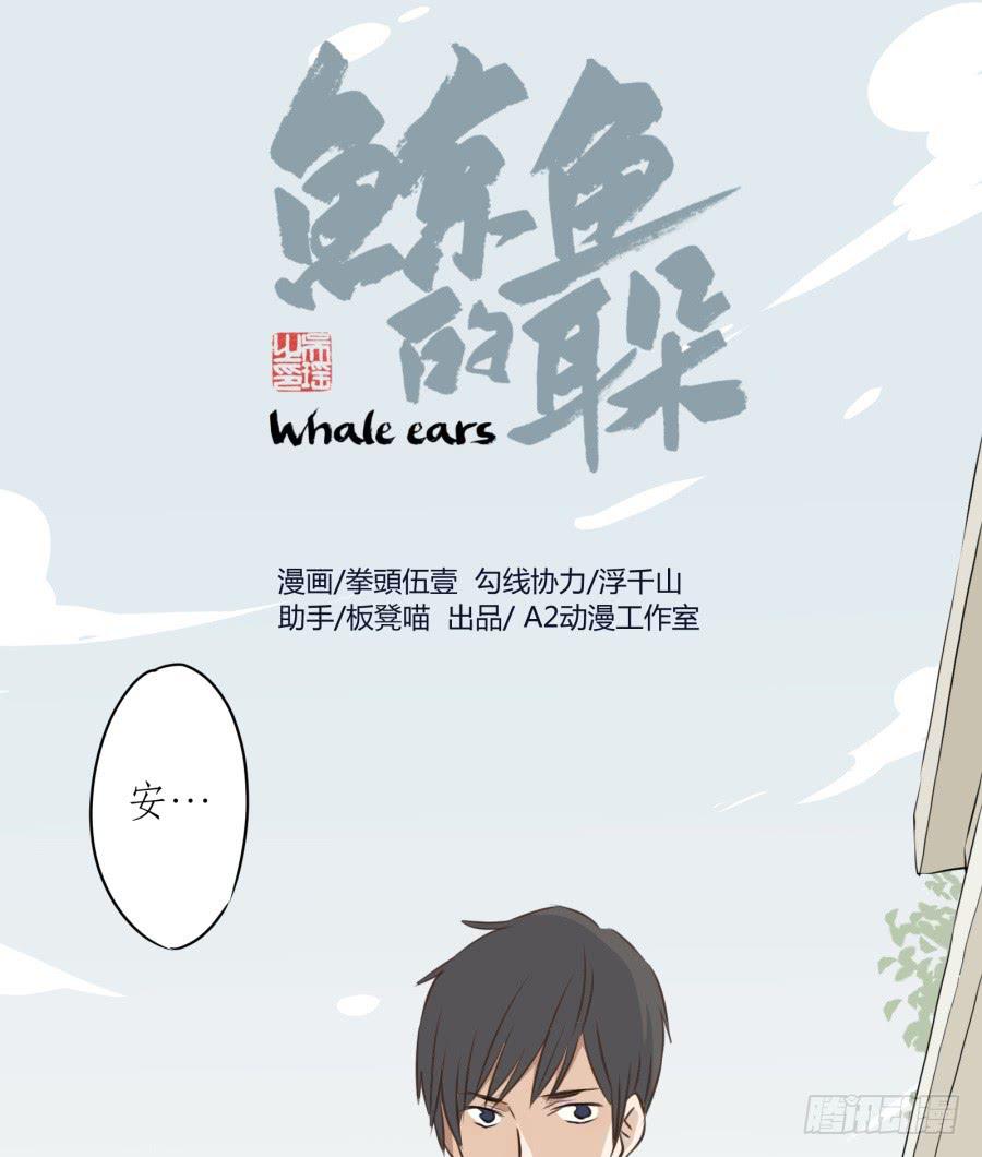 《鲸鱼的耳朵》一阳的回忆（四） 第1页