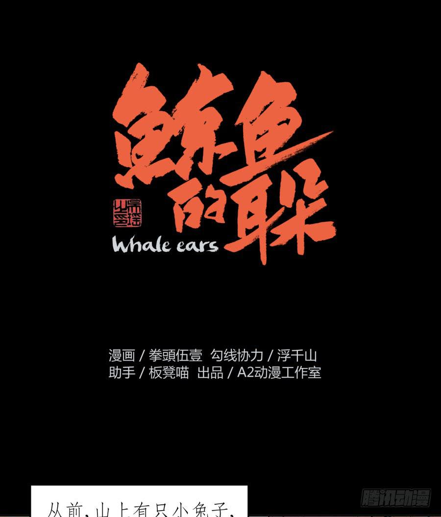 《鲸鱼的耳朵》童话里都是骗人的…… 第2页