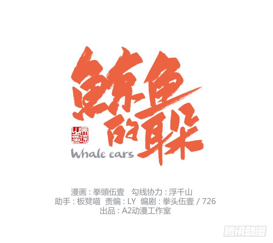 《鲸鱼的耳朵》无论世界在变我不会变… 第1页