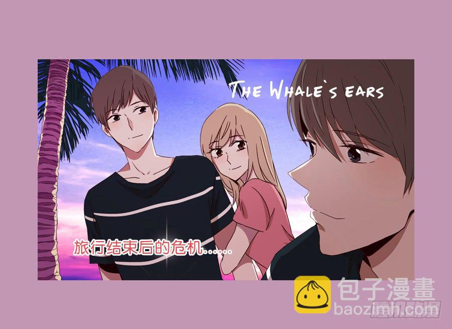 《鲸鱼的耳朵》旅行结束后的危机… 第45页