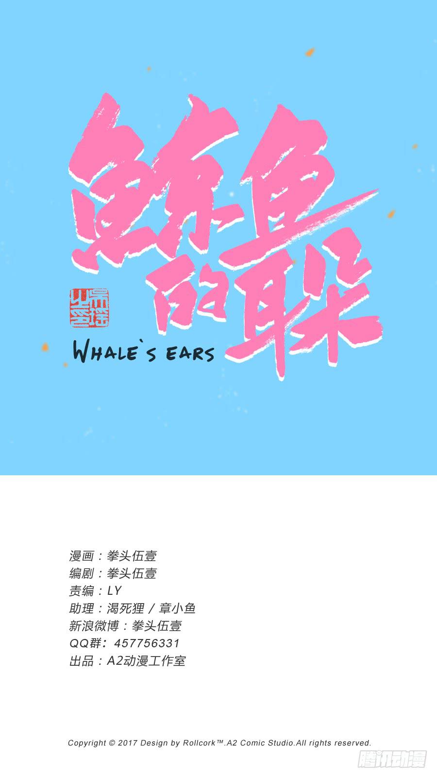 《鲸鱼的耳朵》让我们变得像烟花一样夺目吧！ 第1页