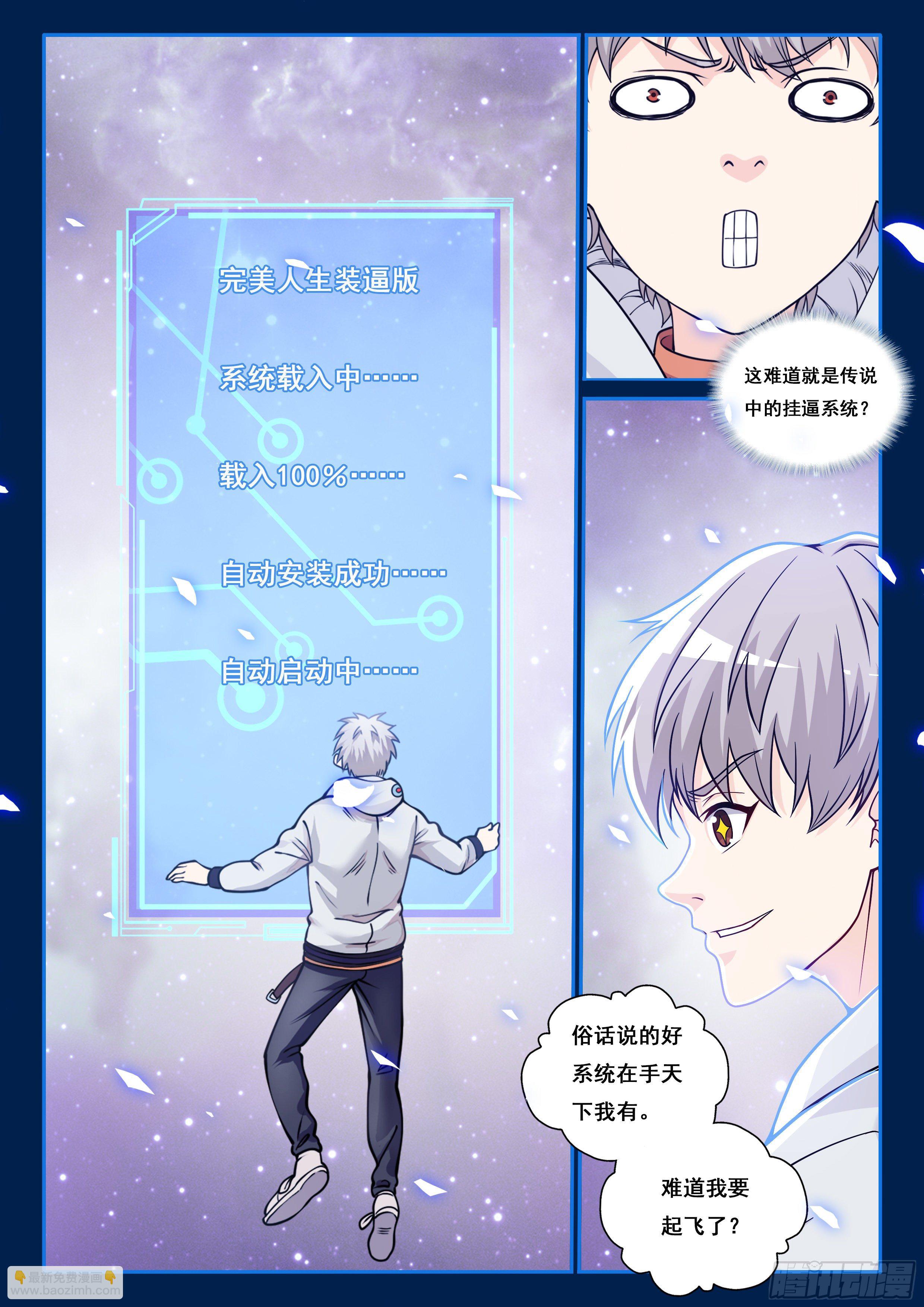 《究极装逼系统》002 系统救我！ 第3页