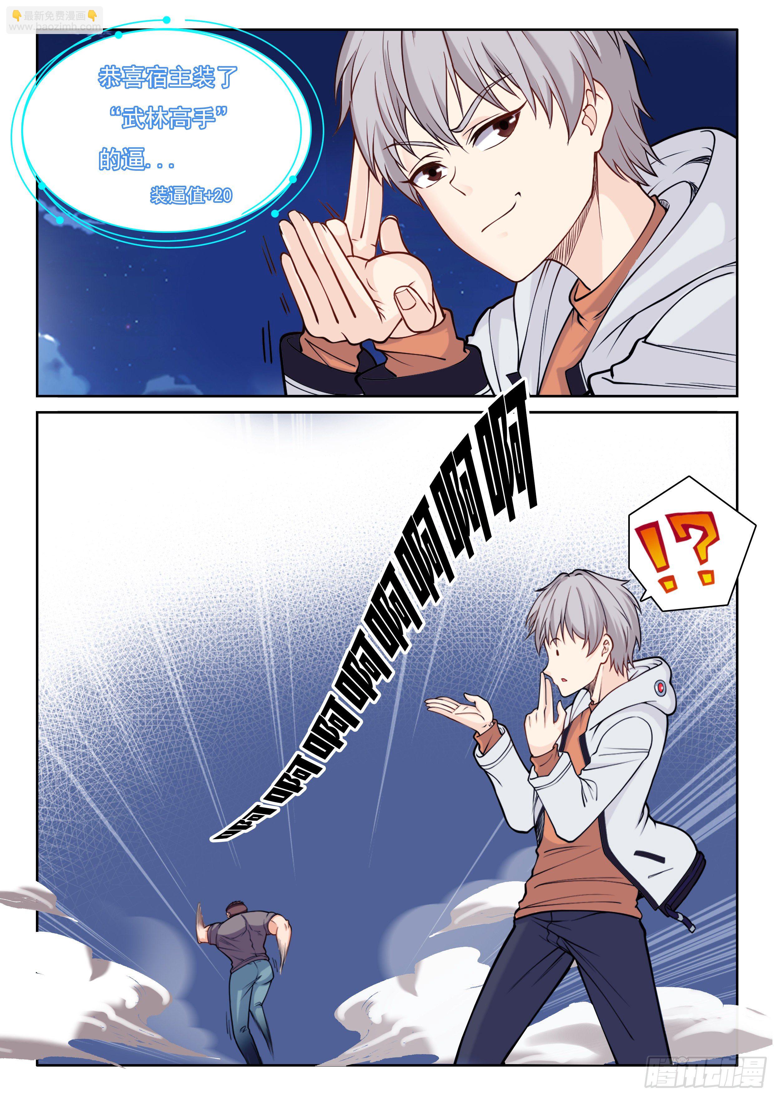 《究极装逼系统》003 真是空手 第13页