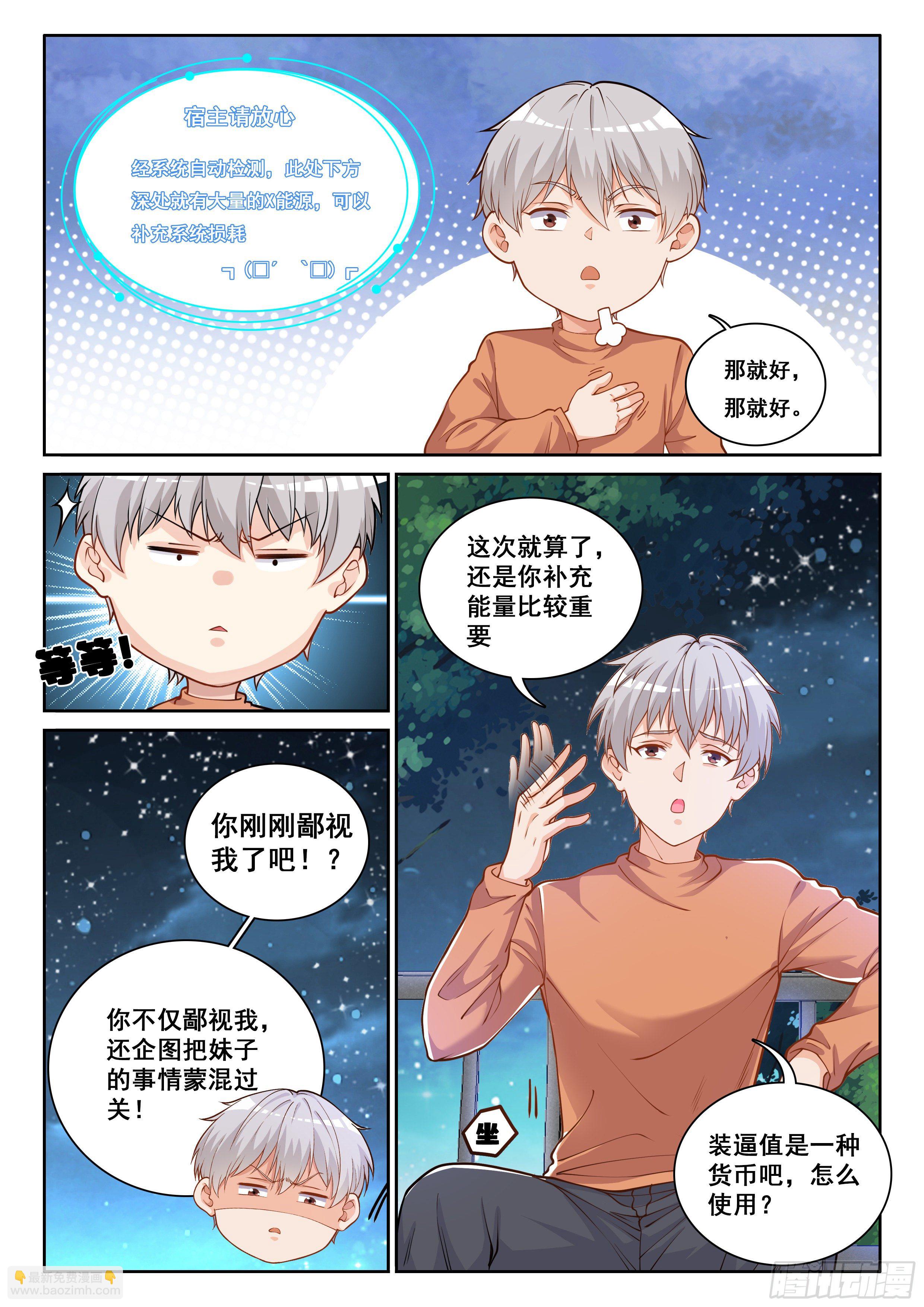 《究极装逼系统》005 系统你坑我！ 第8页