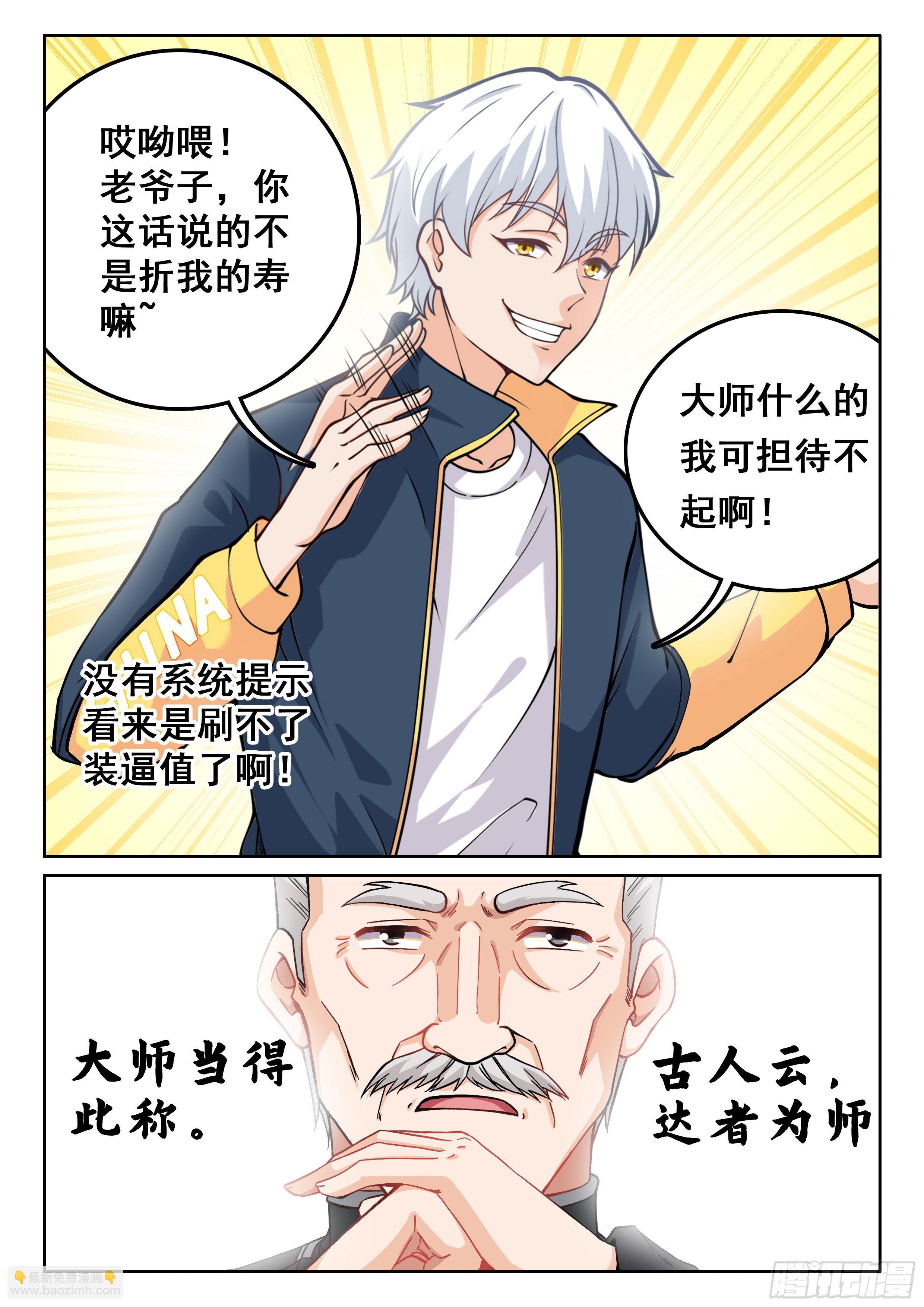 《究极装逼系统》010 无耻!! 第10页