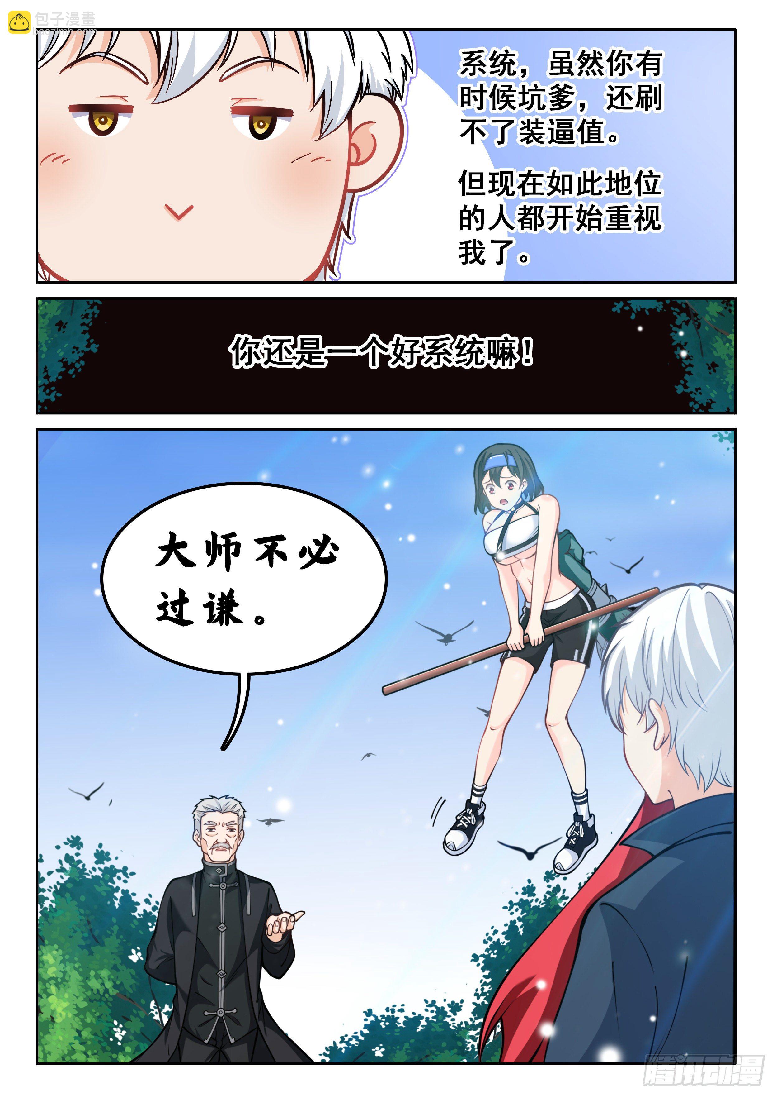 《究极装逼系统》010 无耻!! 第11页