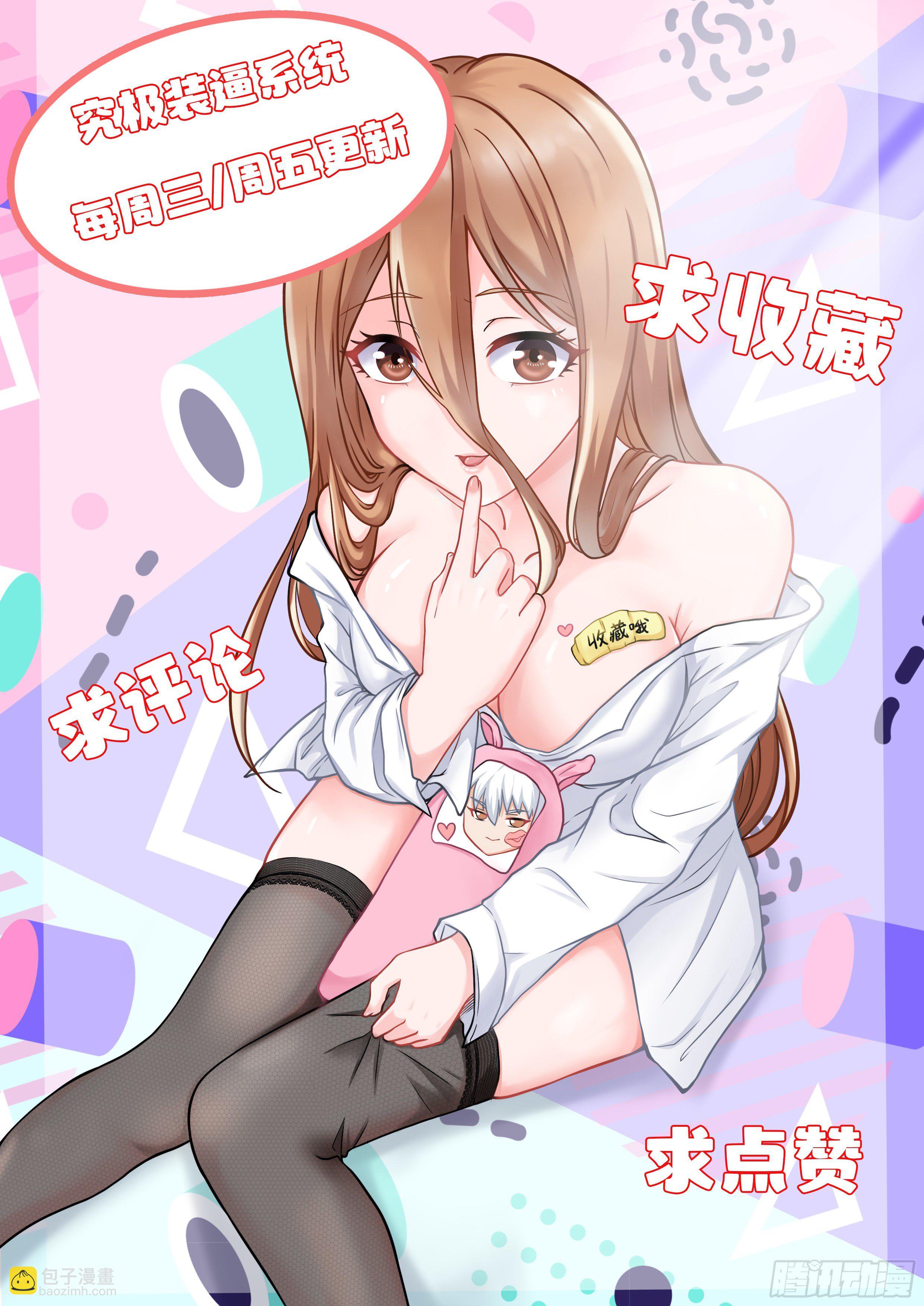 《究极装逼系统》010 无耻!! 第20页