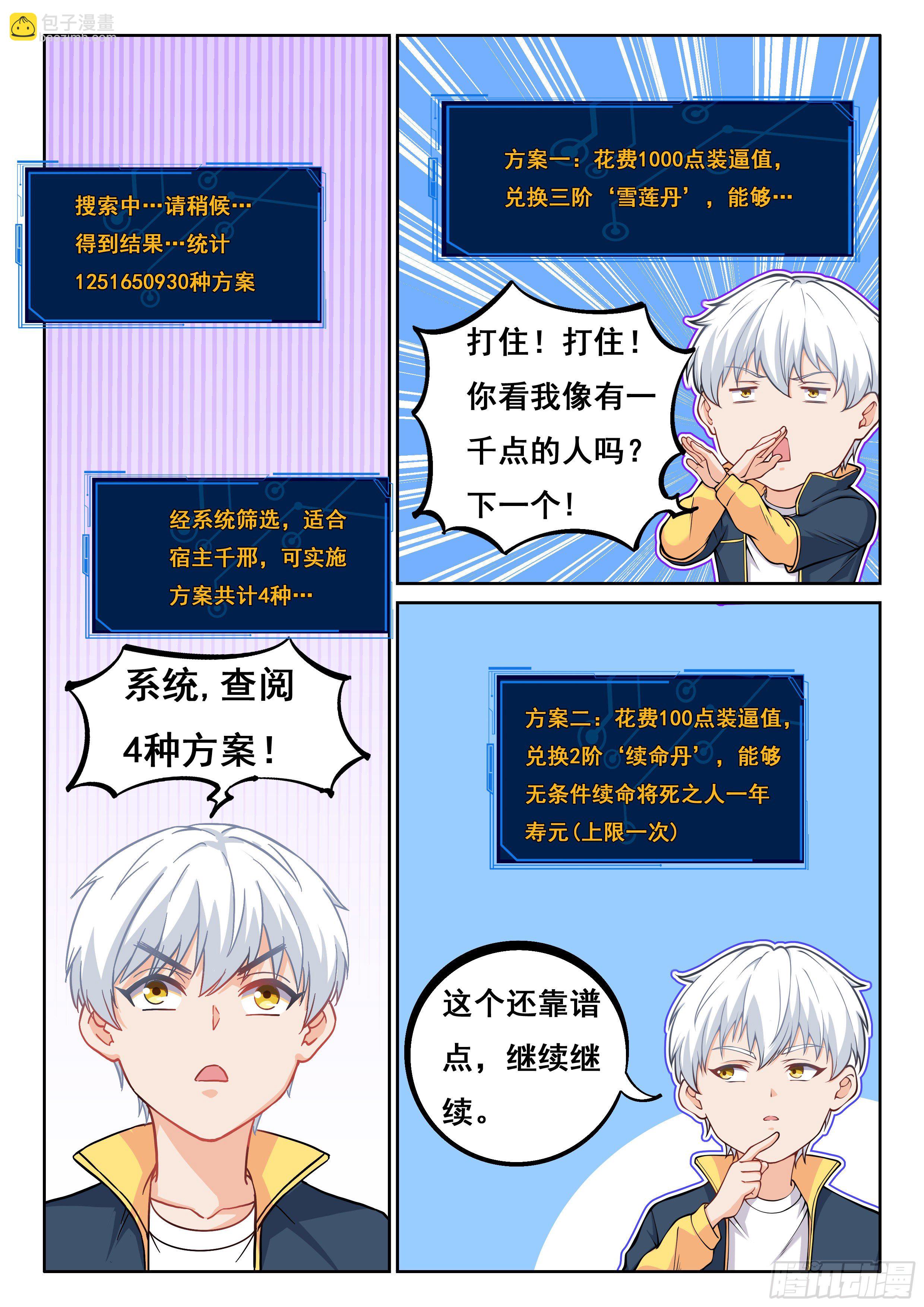 《究极装逼系统》014 系统你又坑我 第8页