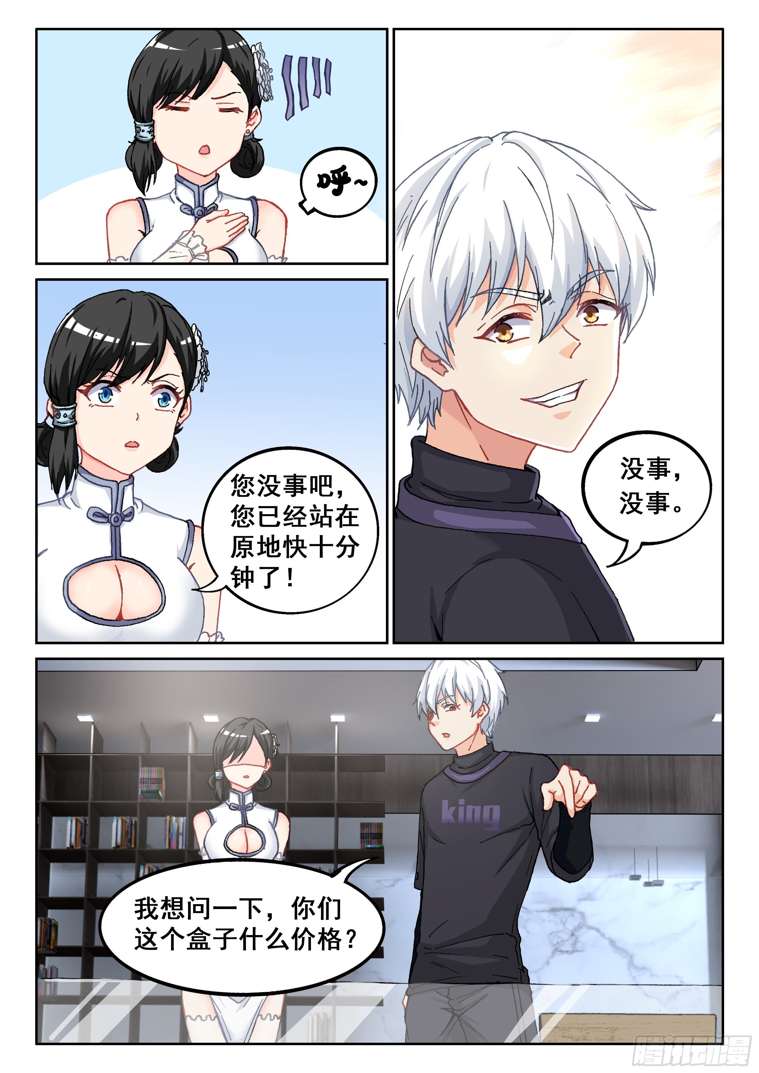 《究极装逼系统》027 你没听到？ 第4页