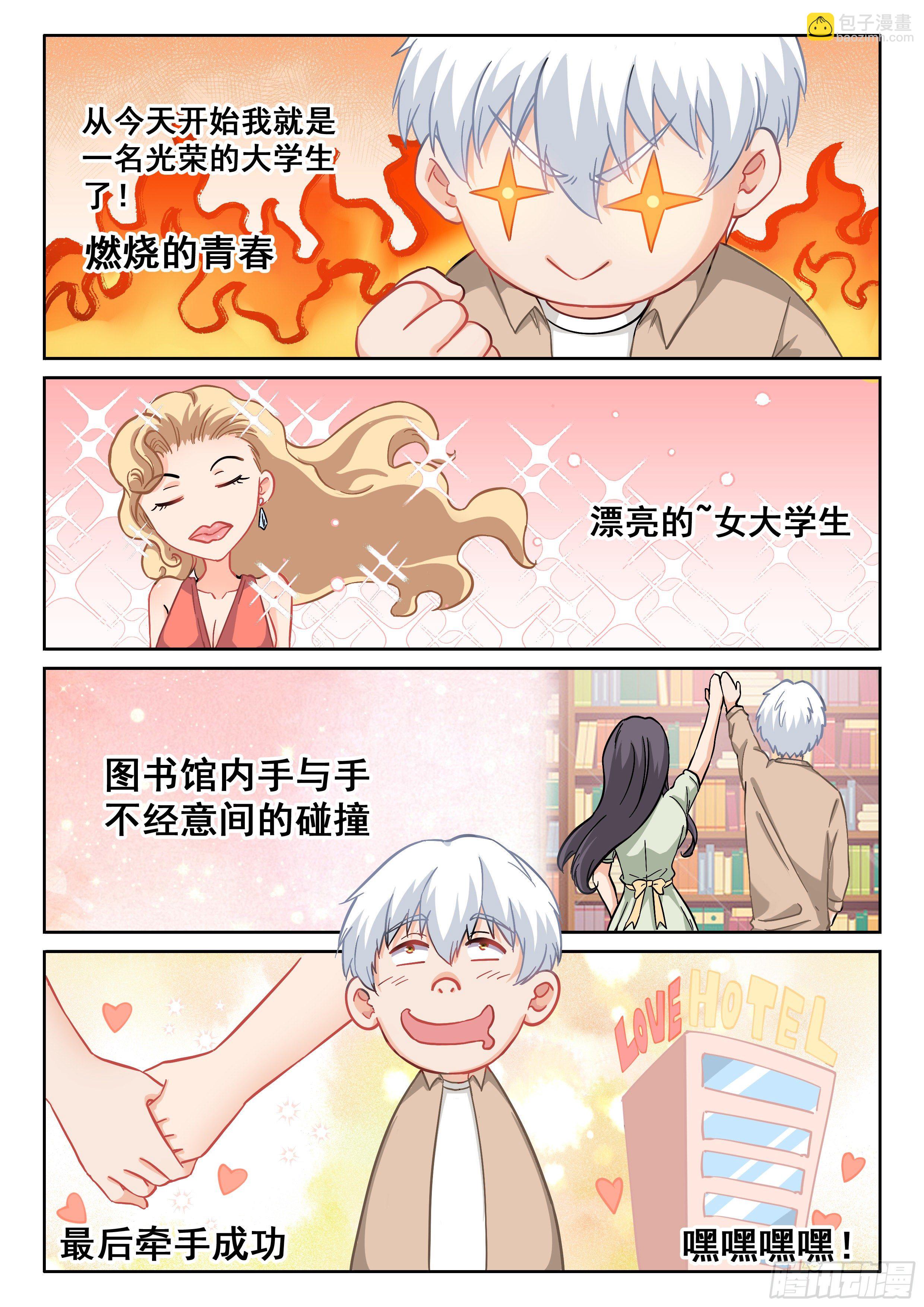 《究极装逼系统》041 你开学了吗？ 第14页