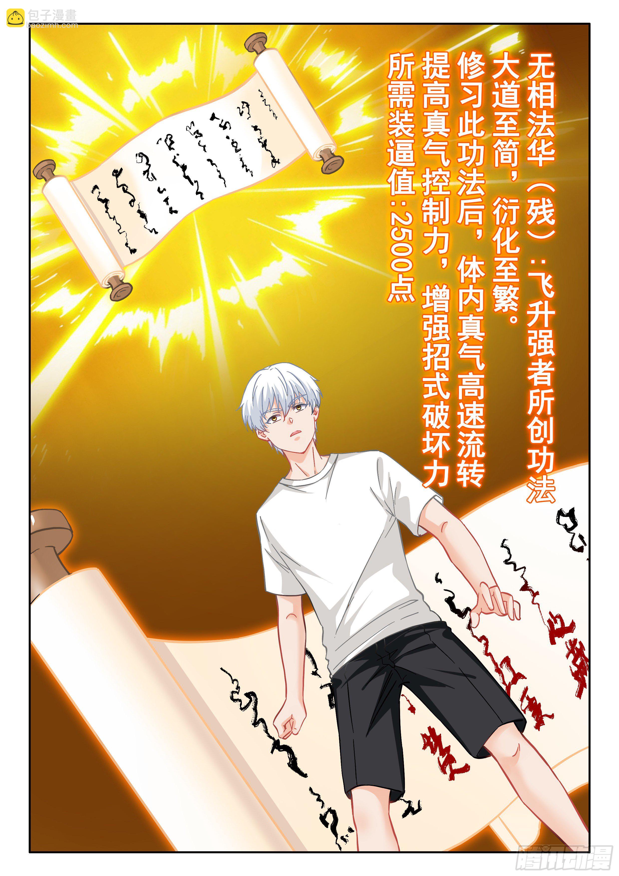 《究极装逼系统》047 无相法华 第21页