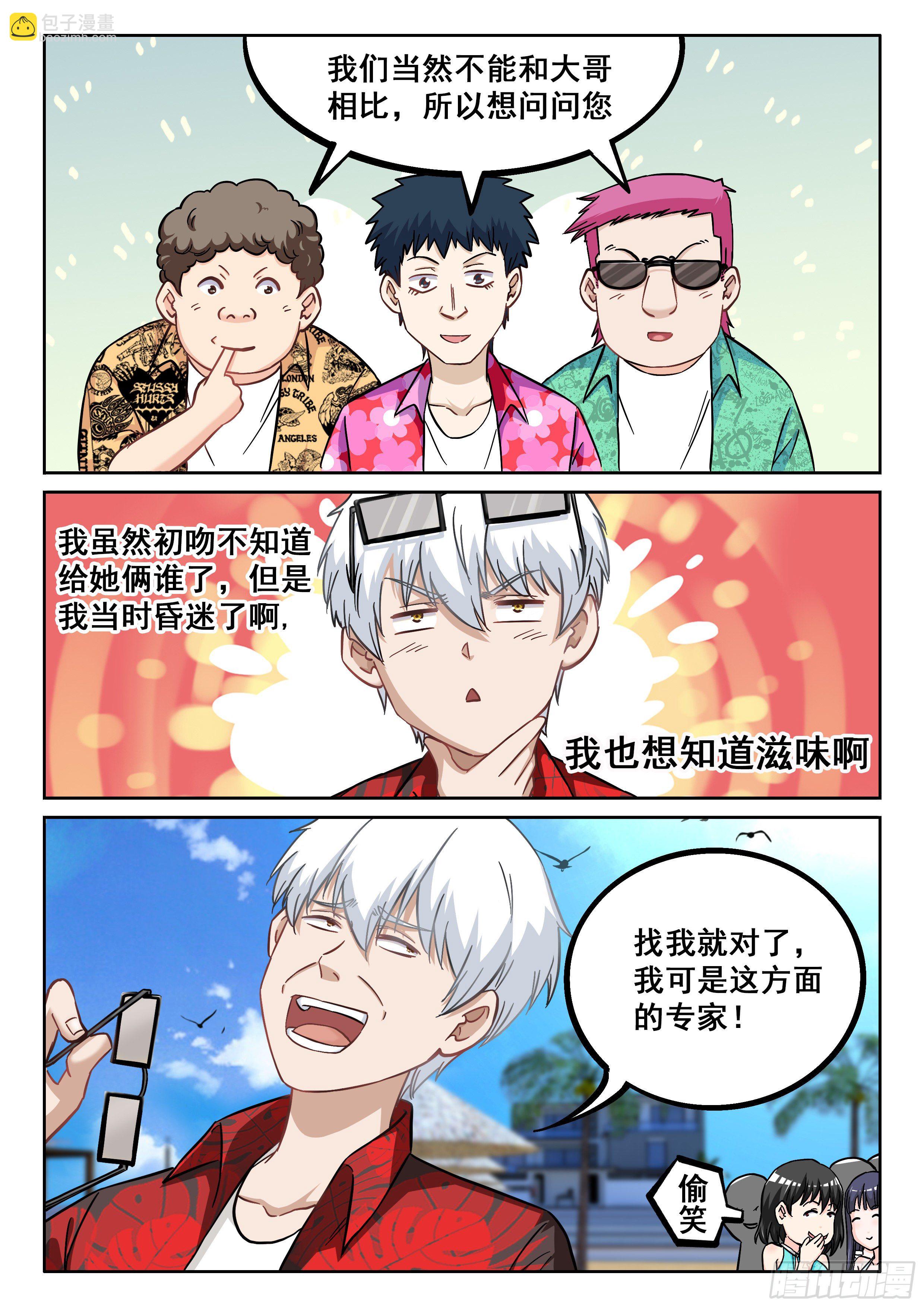《究极装逼系统》058 我的初吻去哪了？ 第10页