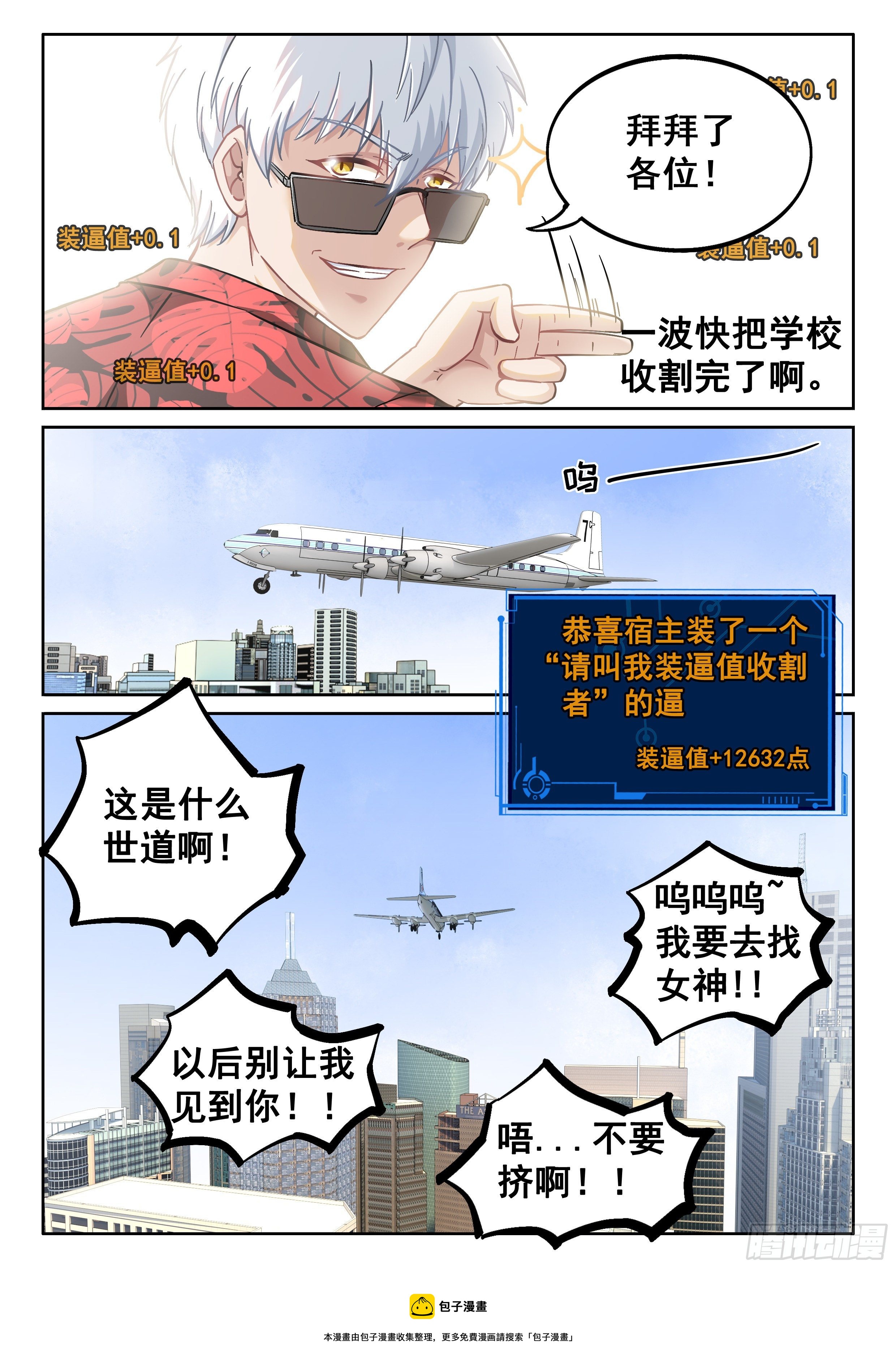 《究极装逼系统》056 装逼值收割者 第13页