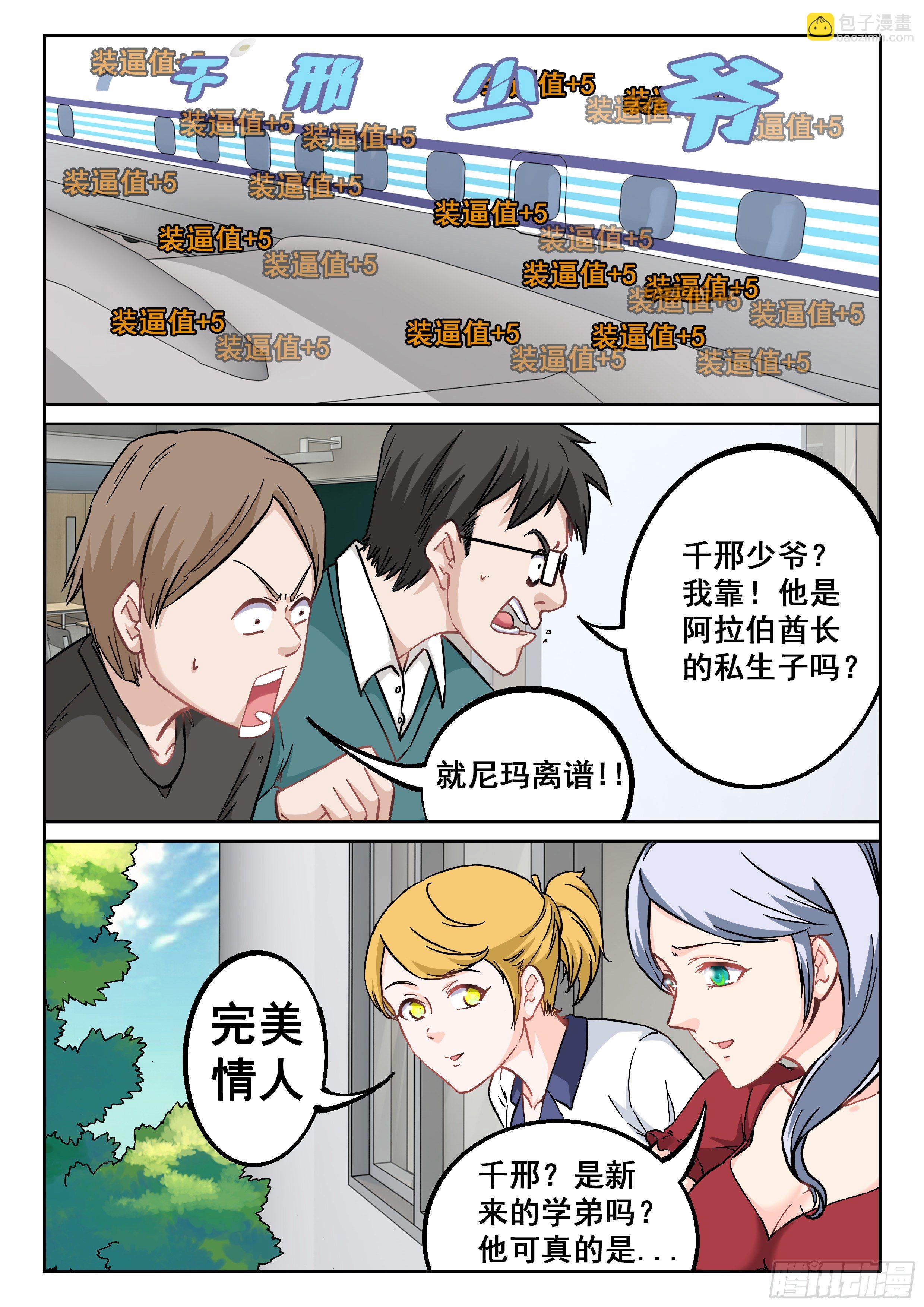 《究极装逼系统》056 装逼值收割者 第6页