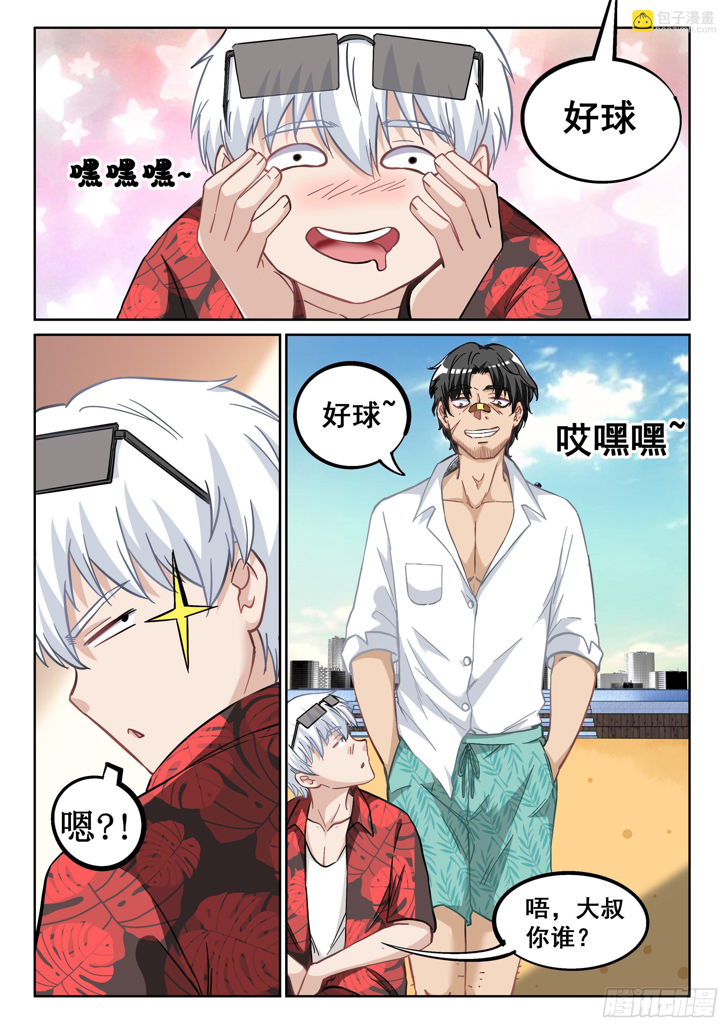 《究极装逼系统》057 大叔你不道德 第10页
