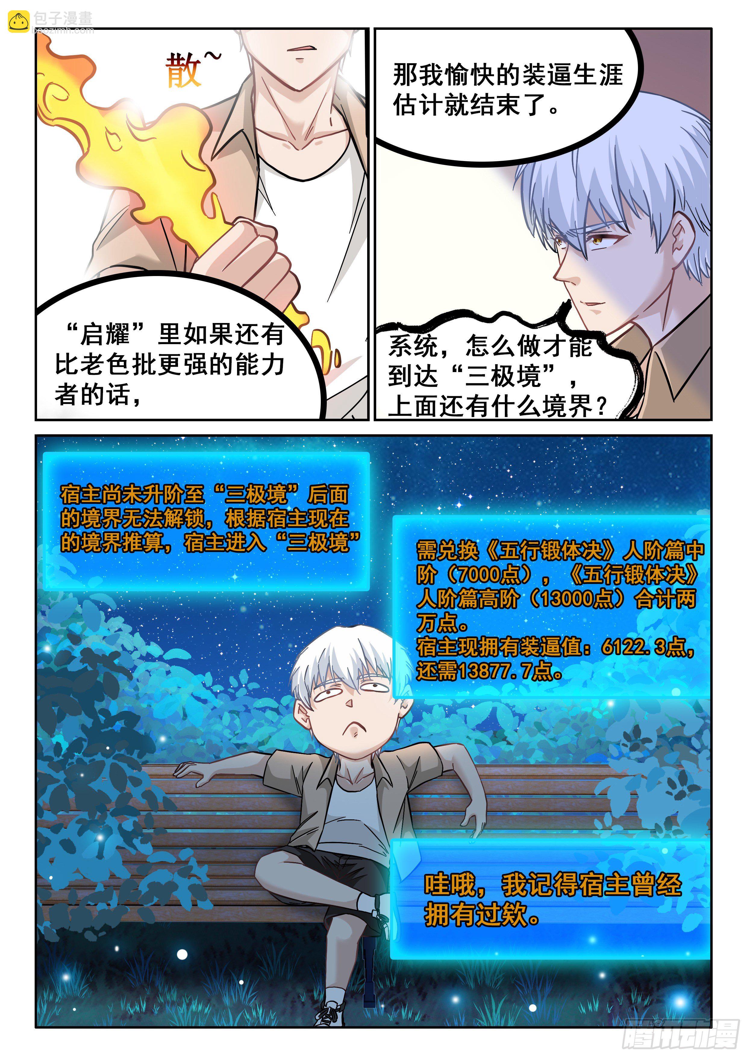 《究极装逼系统》074 我也曾经拥有过啊 第10页