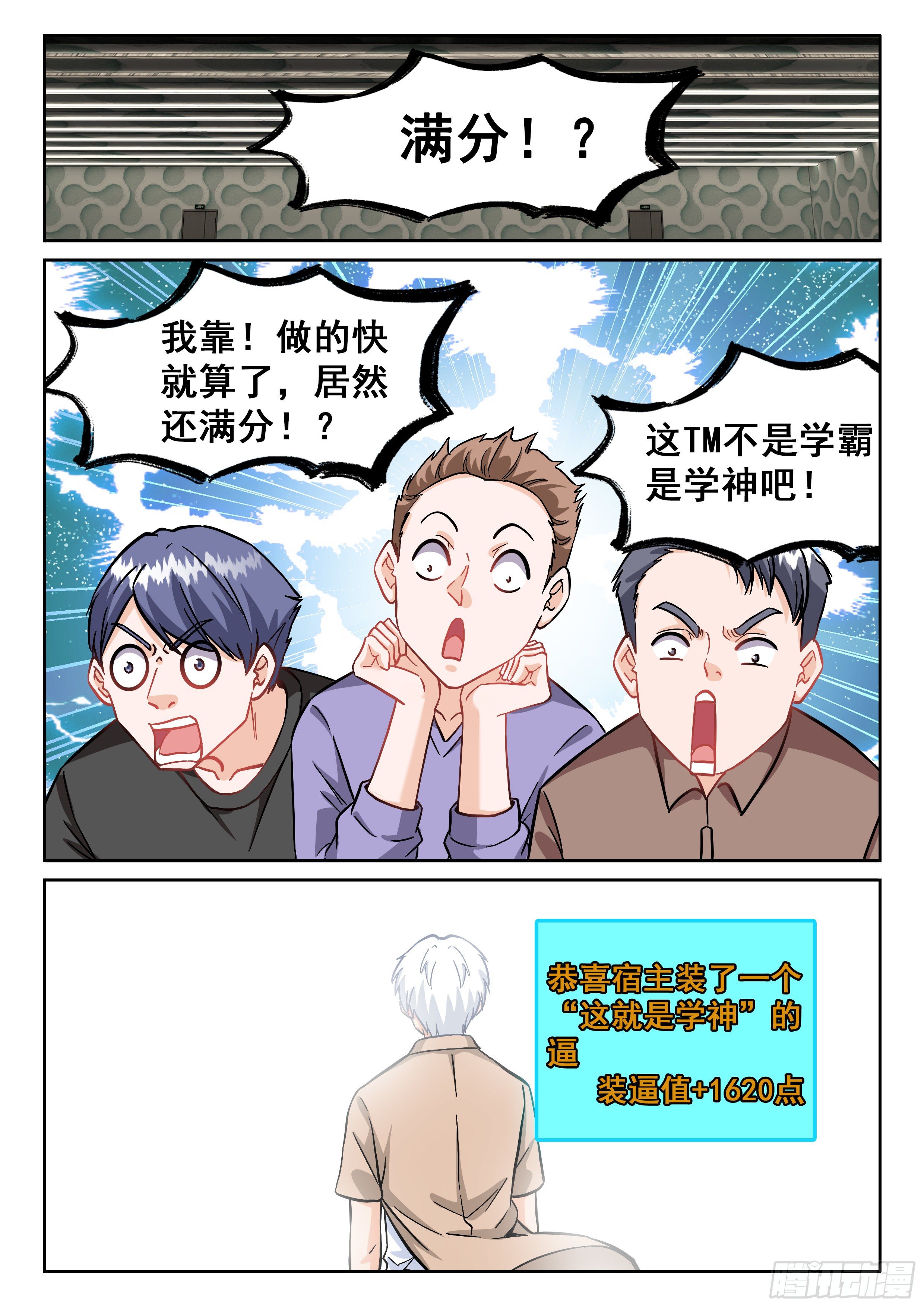 《究极装逼系统》087 学神 第11页