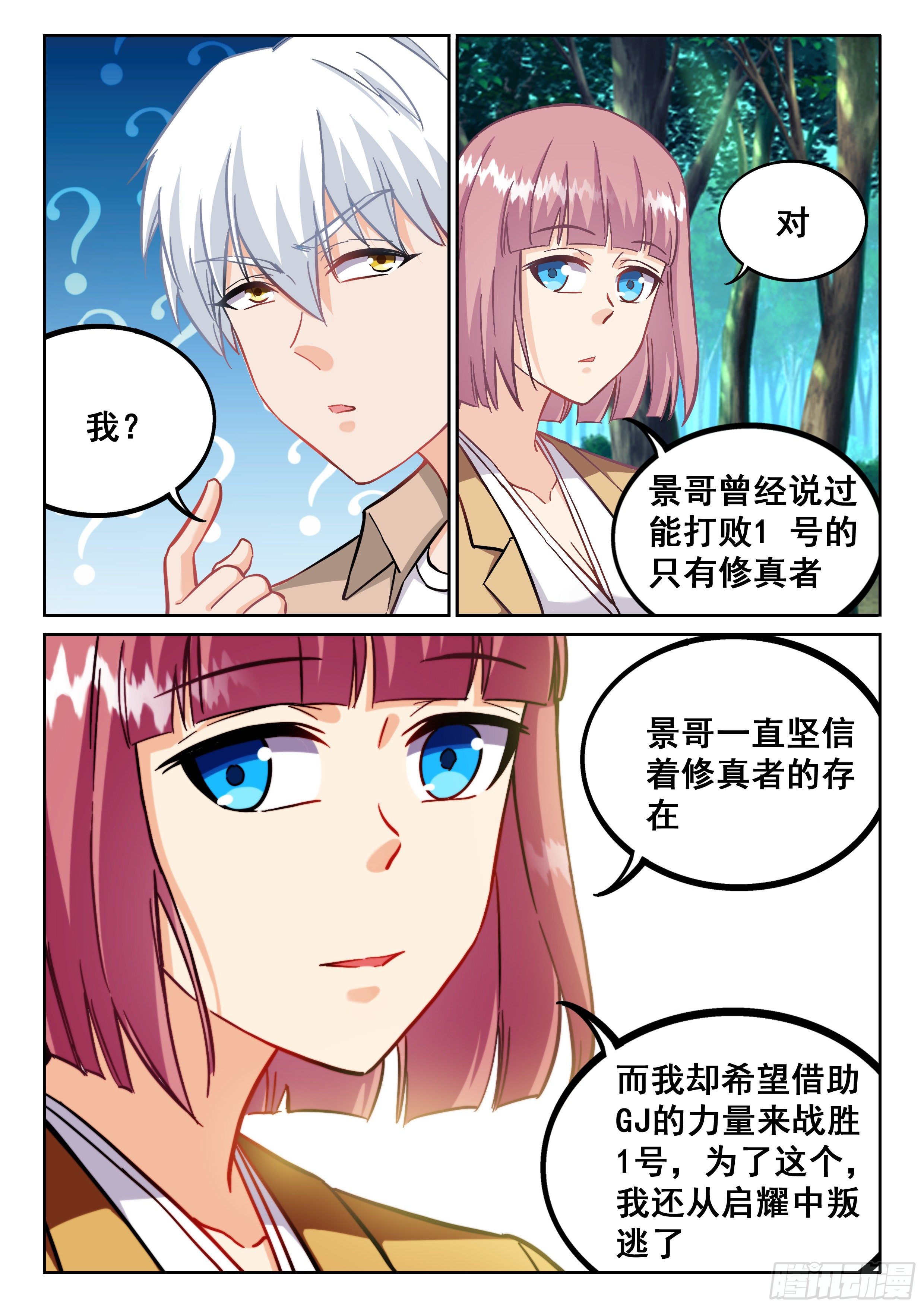 《究极装逼系统》090 1号出现 第3页