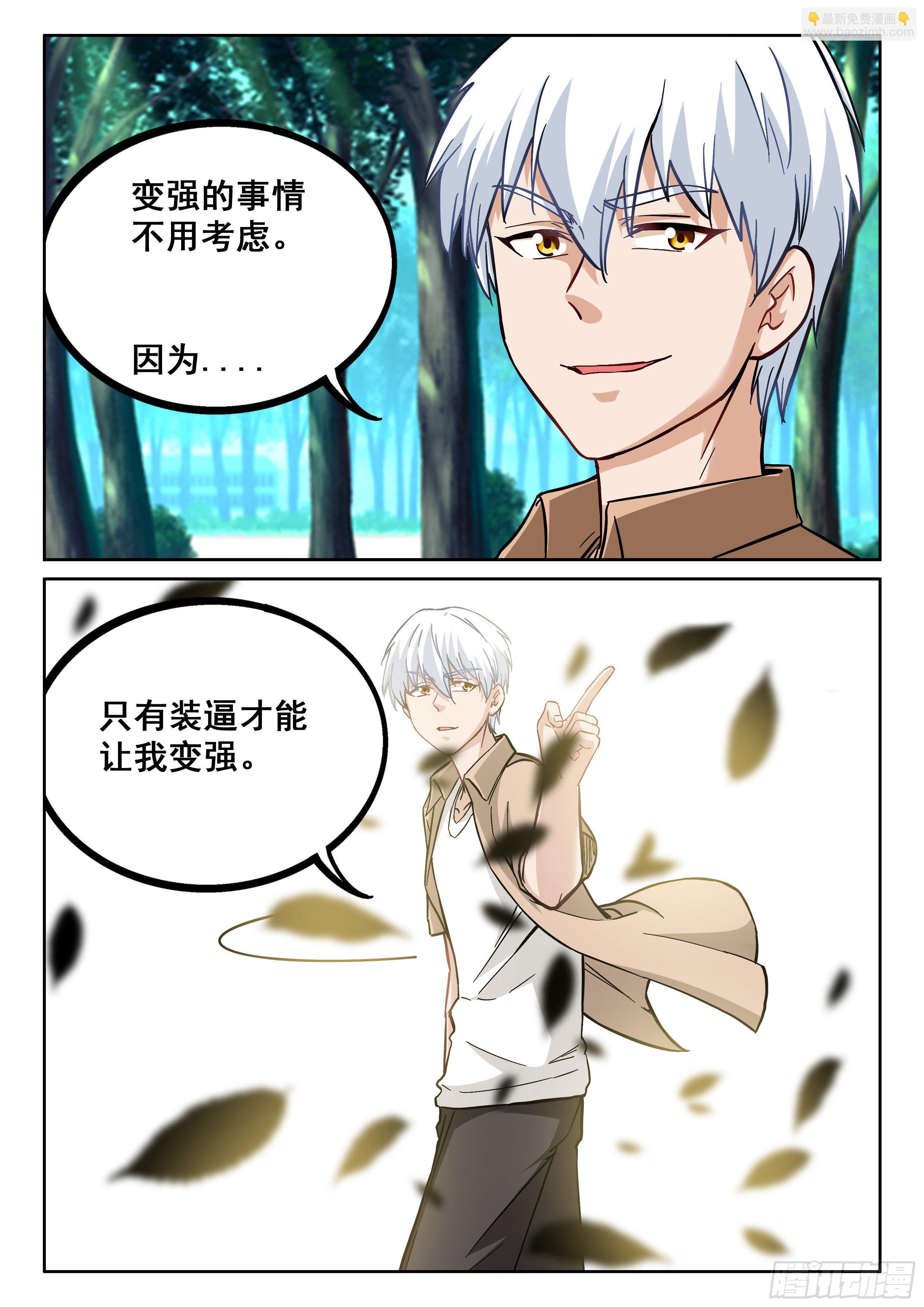 《究极装逼系统》090 1号出现 第8页