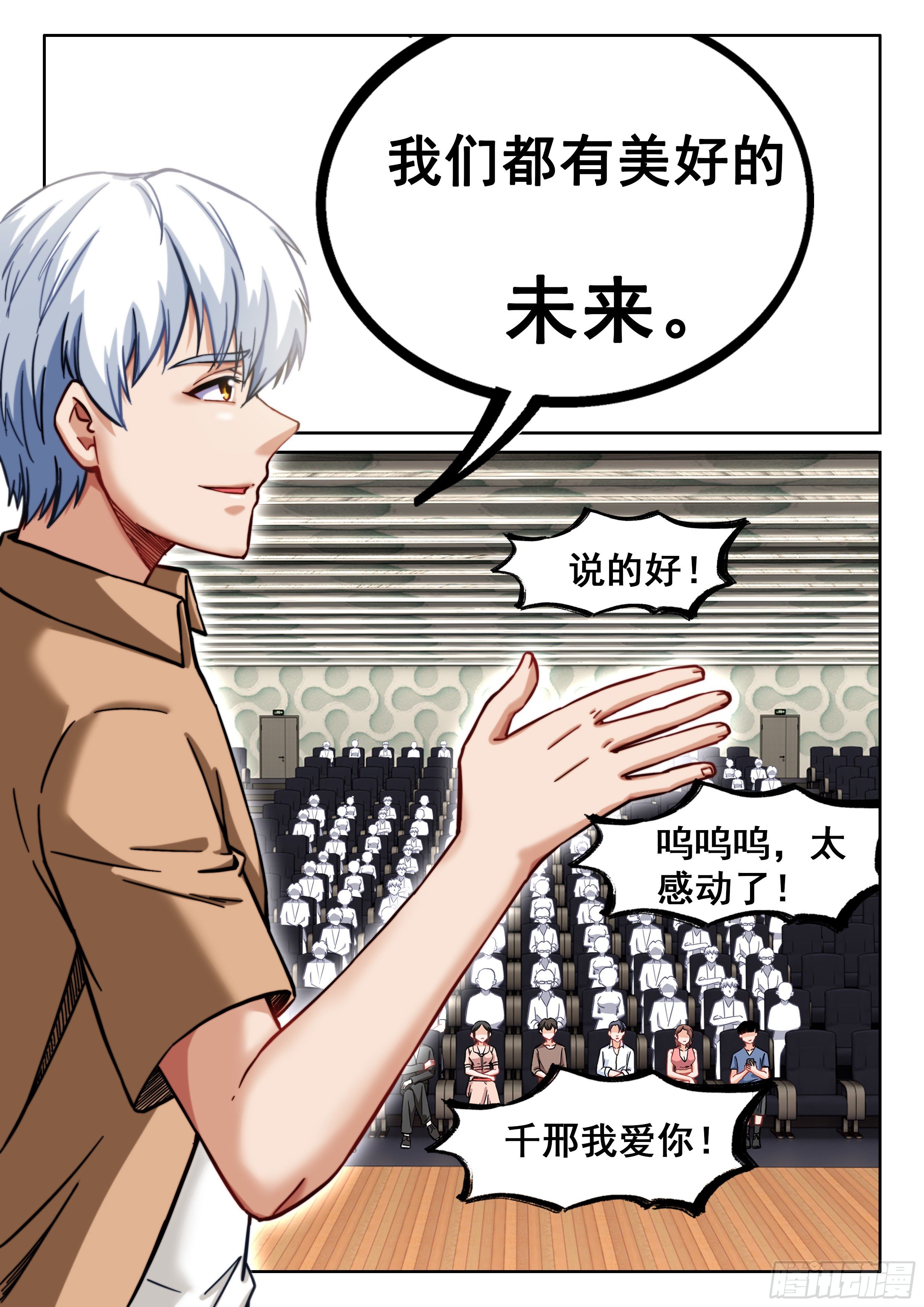 《究极装逼系统》088 美好的未来？ 第15页