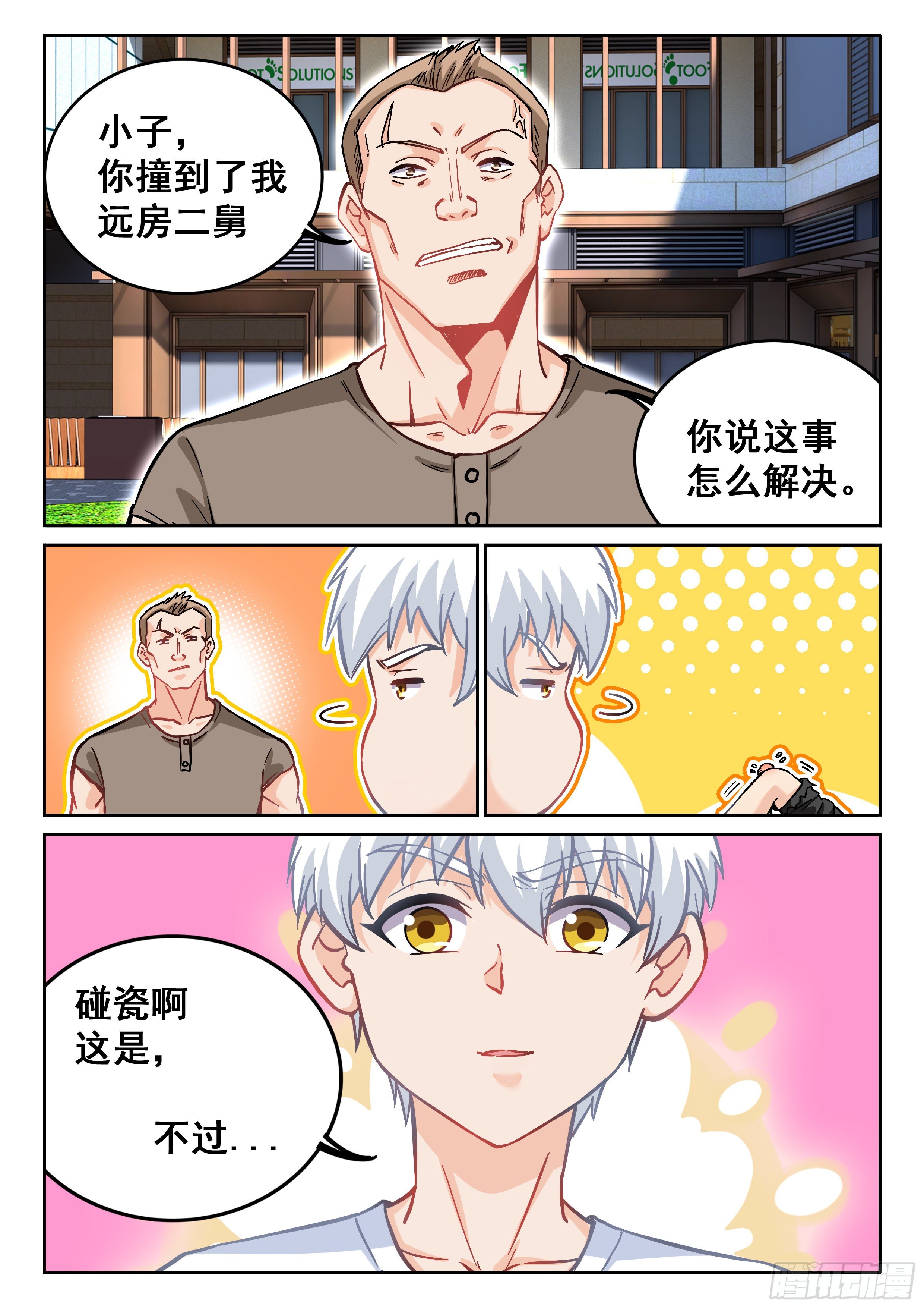 《究极装逼系统》092 我居然被人碰瓷了？ 第7页