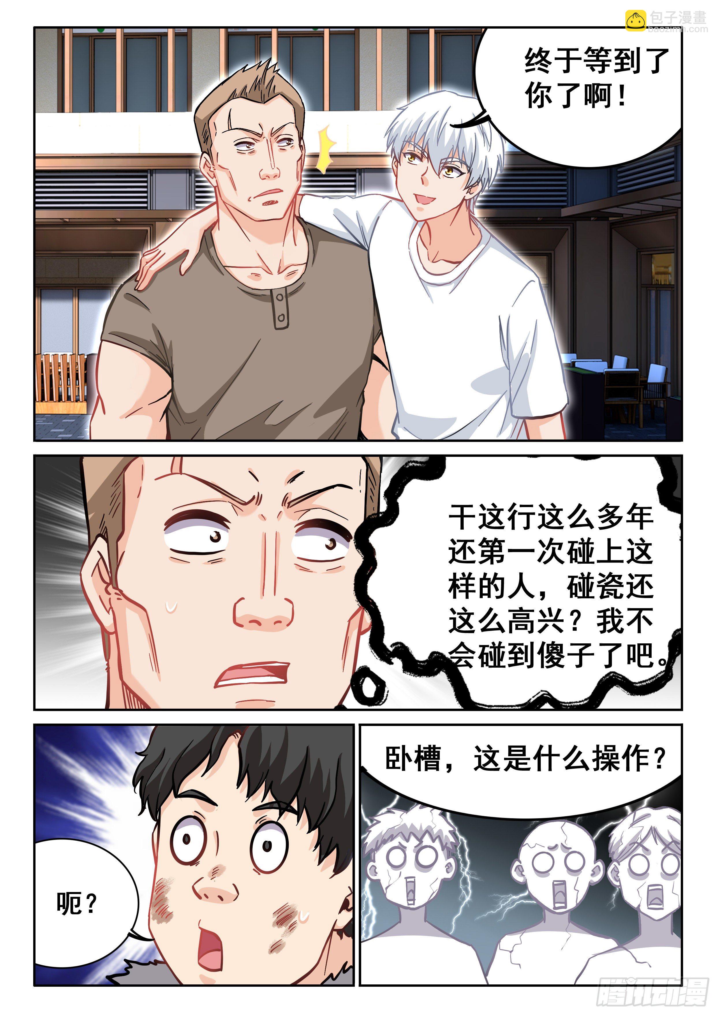 《究极装逼系统》092 我居然被人碰瓷了？ 第8页