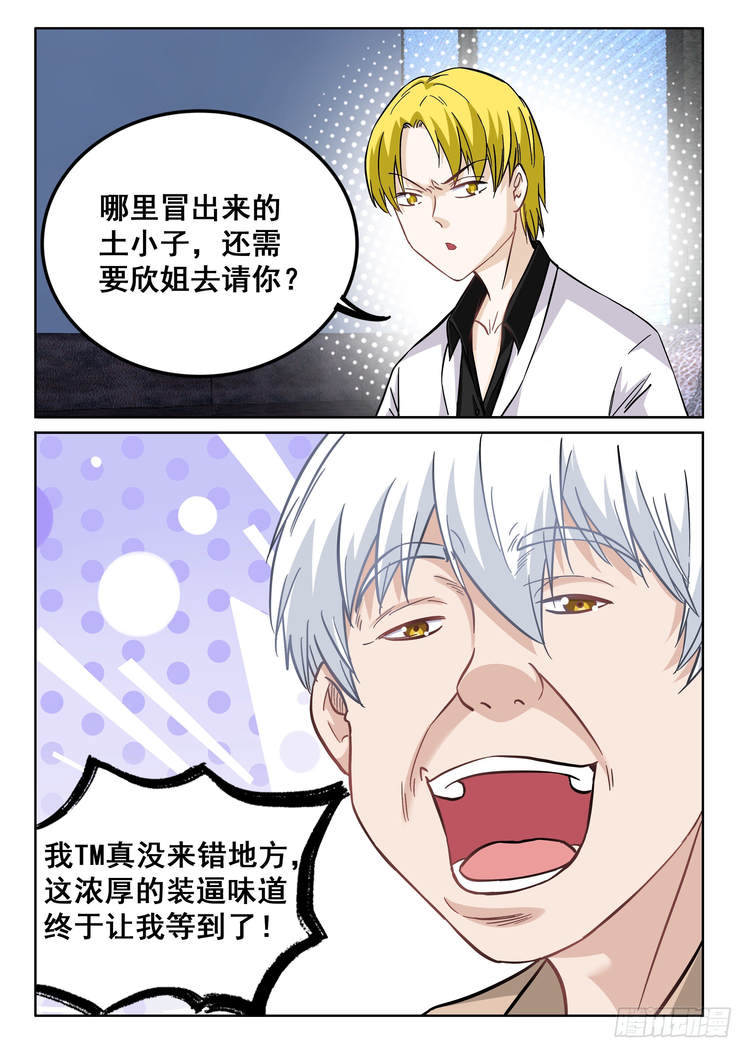 《究极装逼系统》095 欣姐 第14页