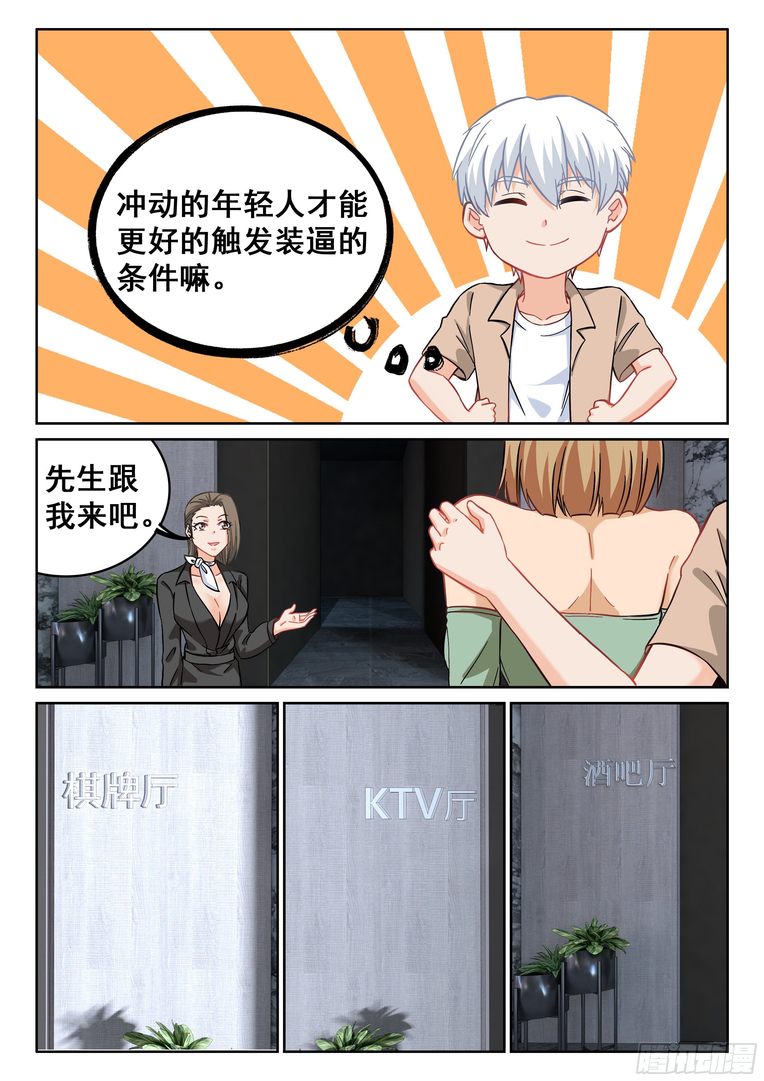 《究极装逼系统》095 欣姐 第6页