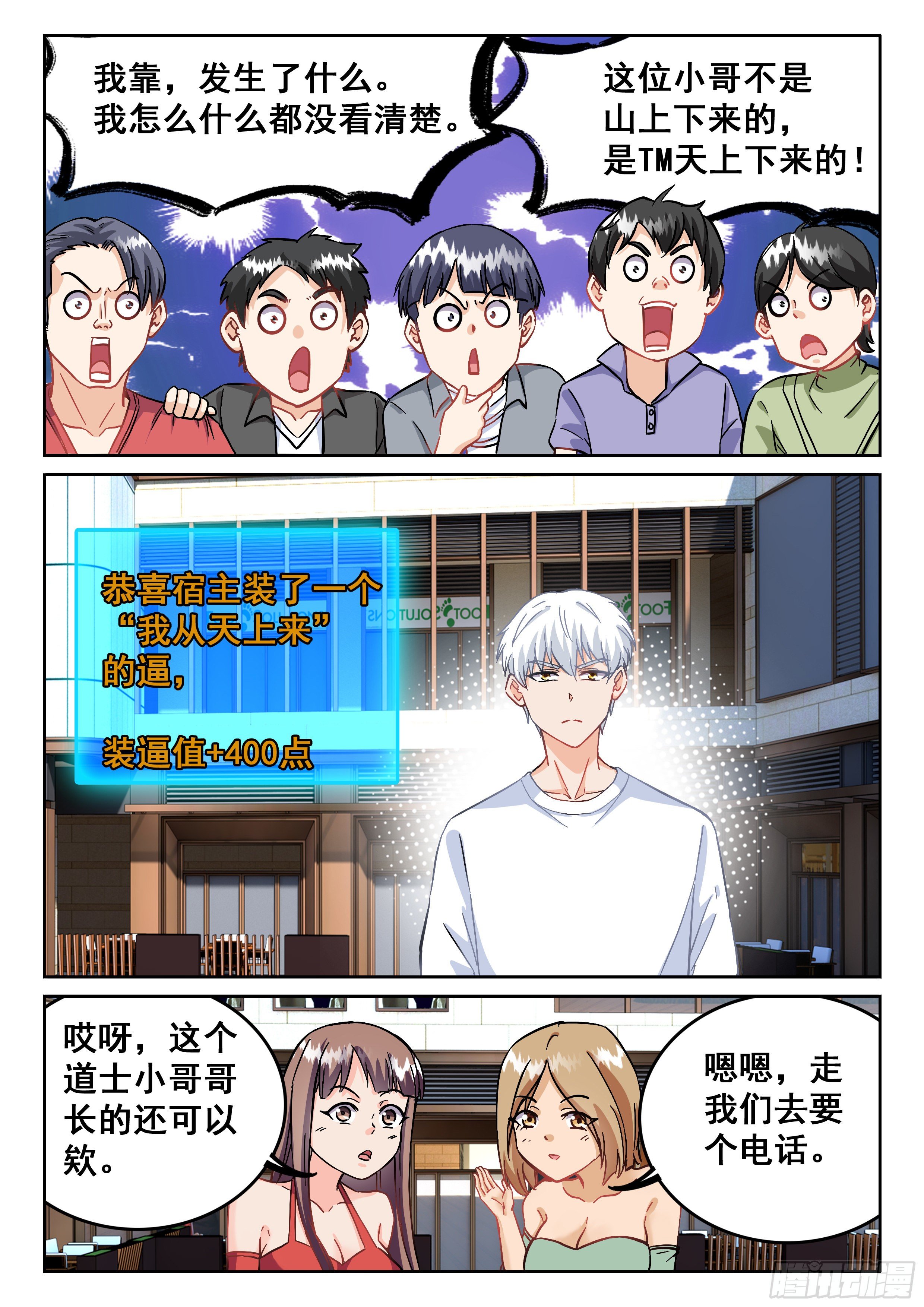 《究极装逼系统》093 贫道很少与女施主纠缠 第10页