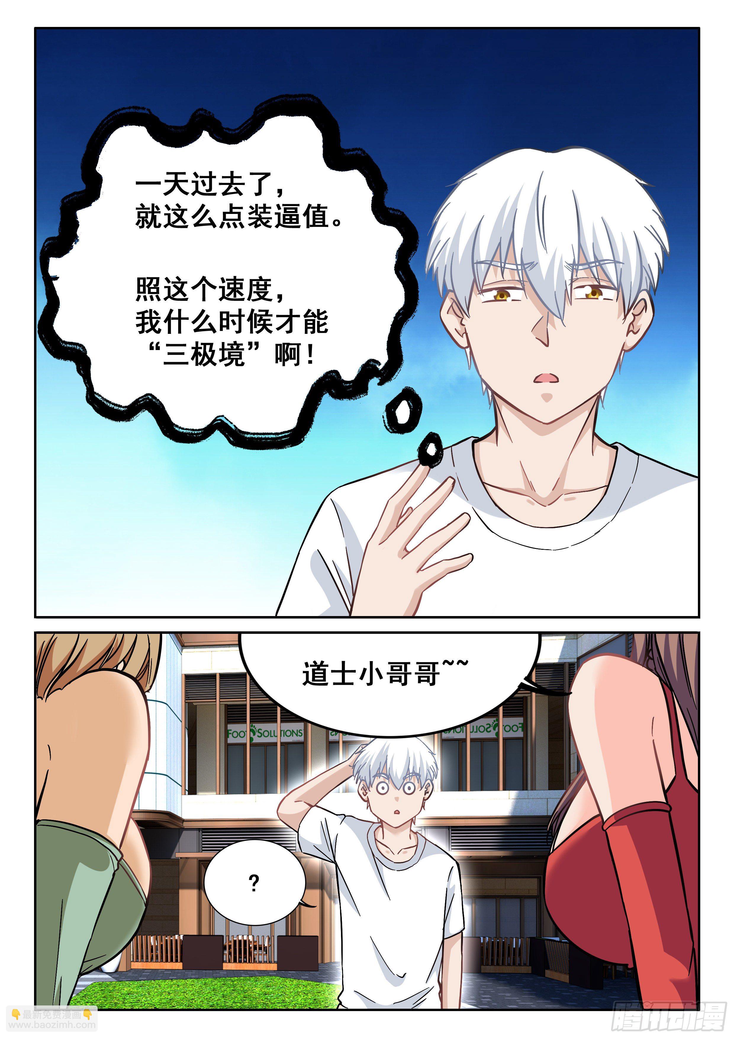 《究极装逼系统》093 贫道很少与女施主纠缠 第11页