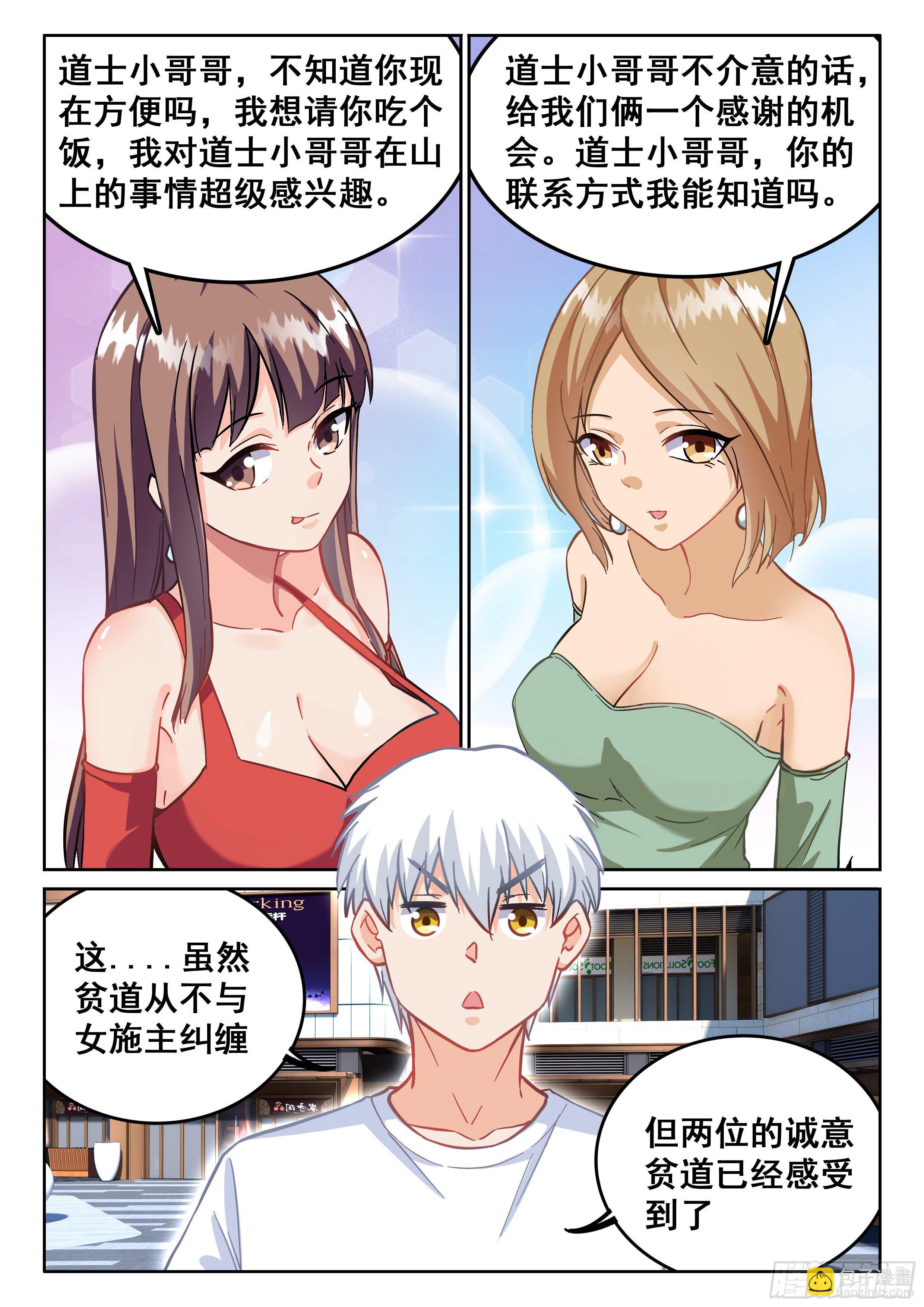 《究极装逼系统》093 贫道很少与女施主纠缠 第12页