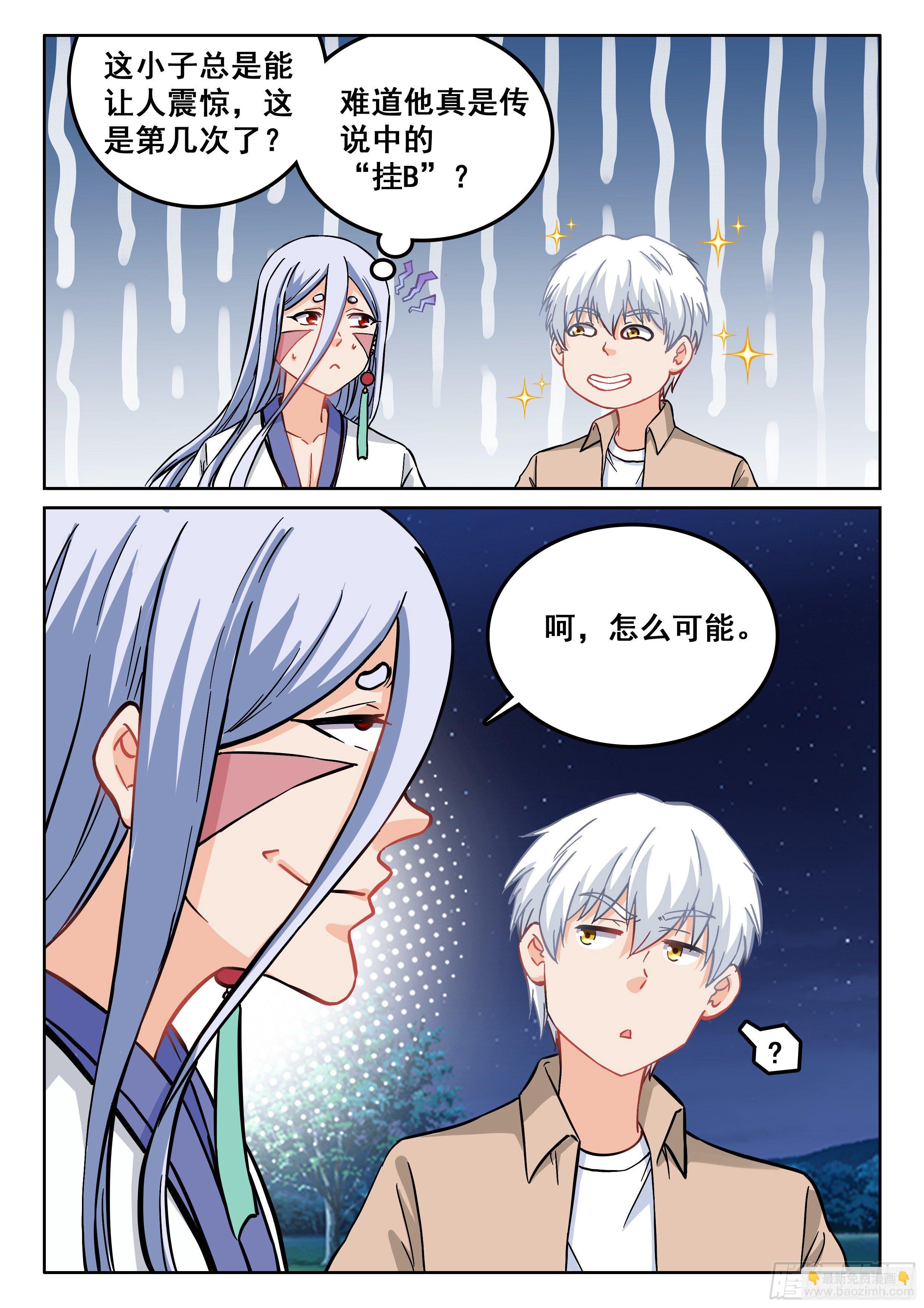 《究极装逼系统》101 俺可想死你了 第3页