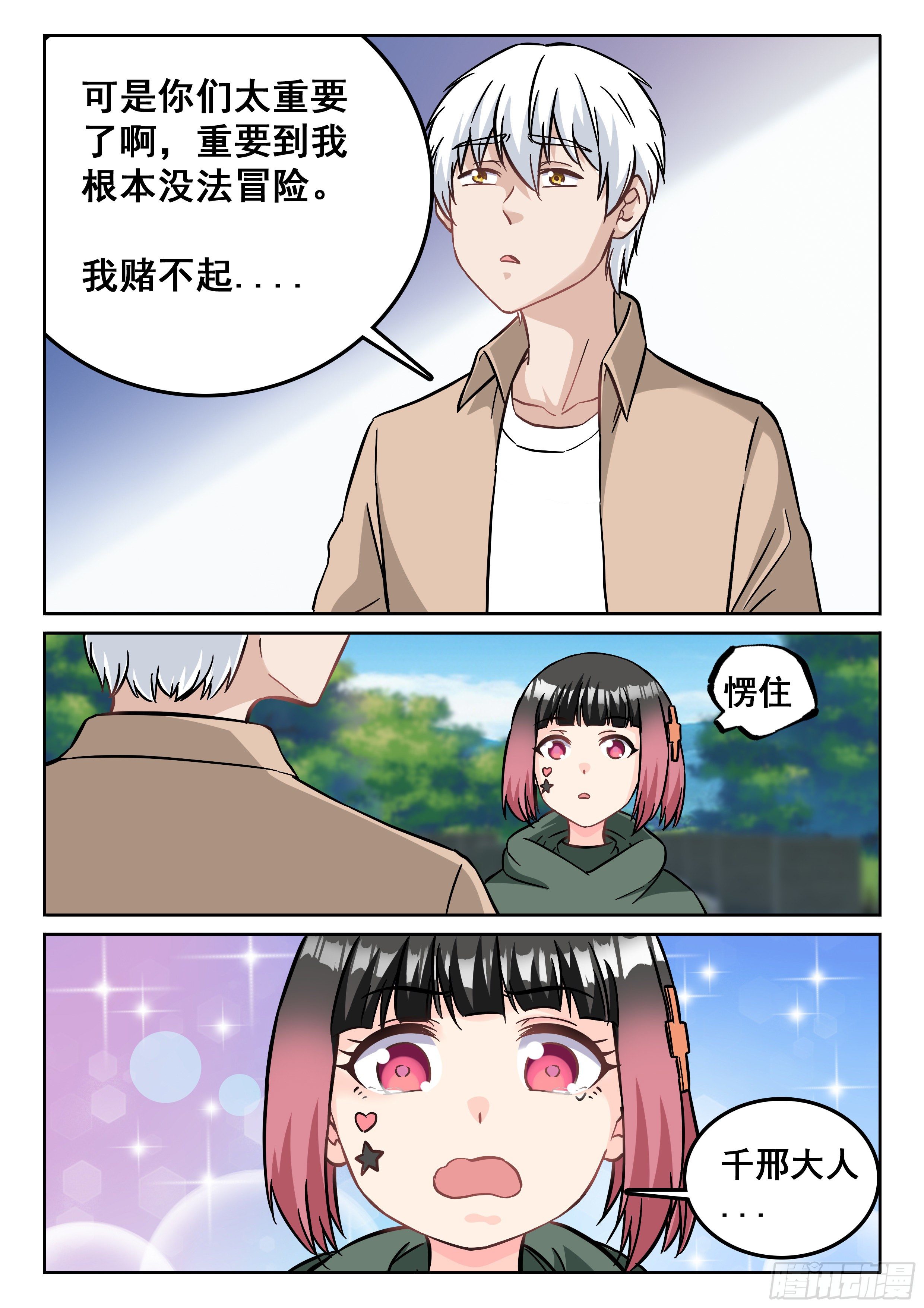 《究极装逼系统》108 我不想离开 第11页