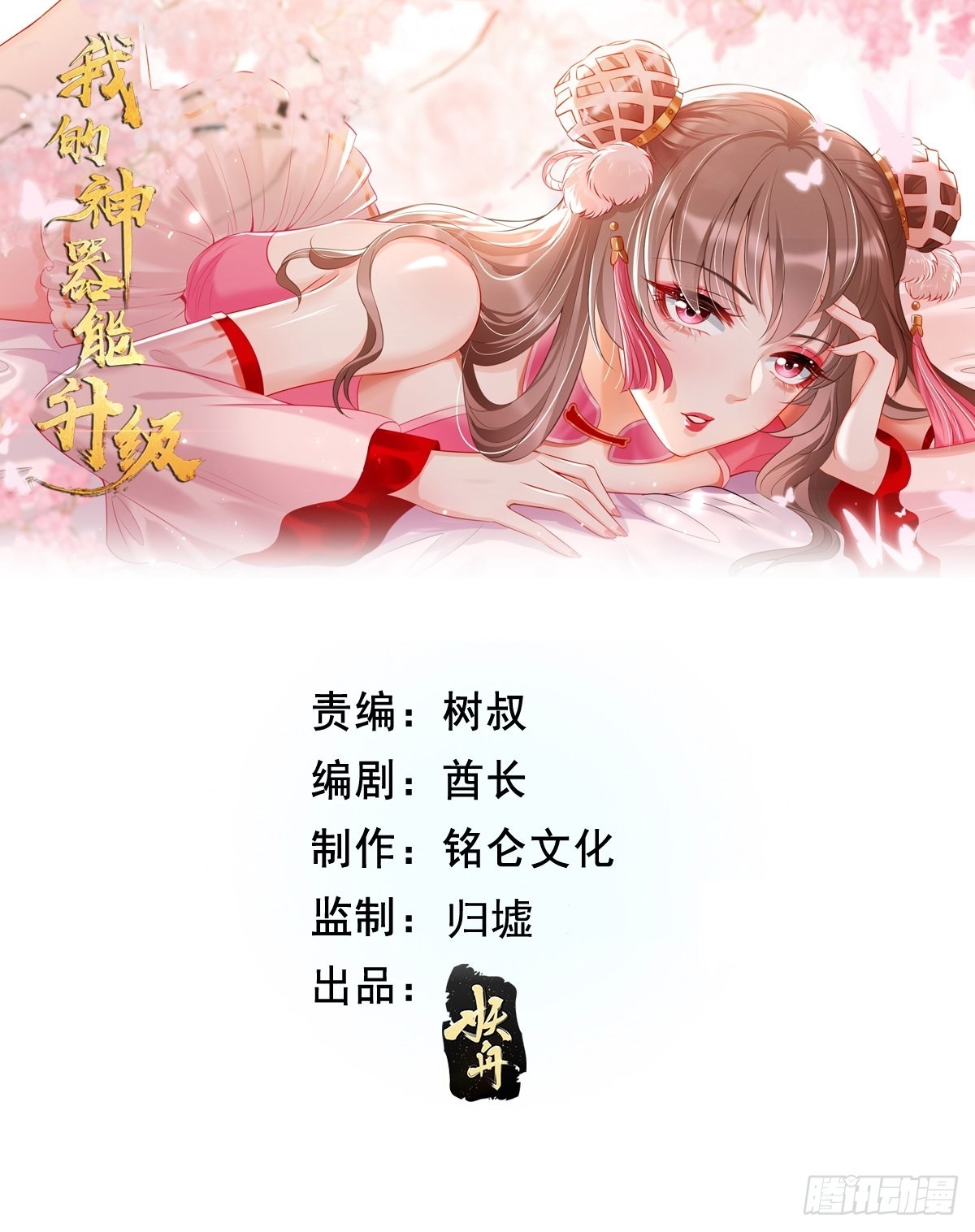 《我的神器能升级》第80话不祥的预感！ 第1页