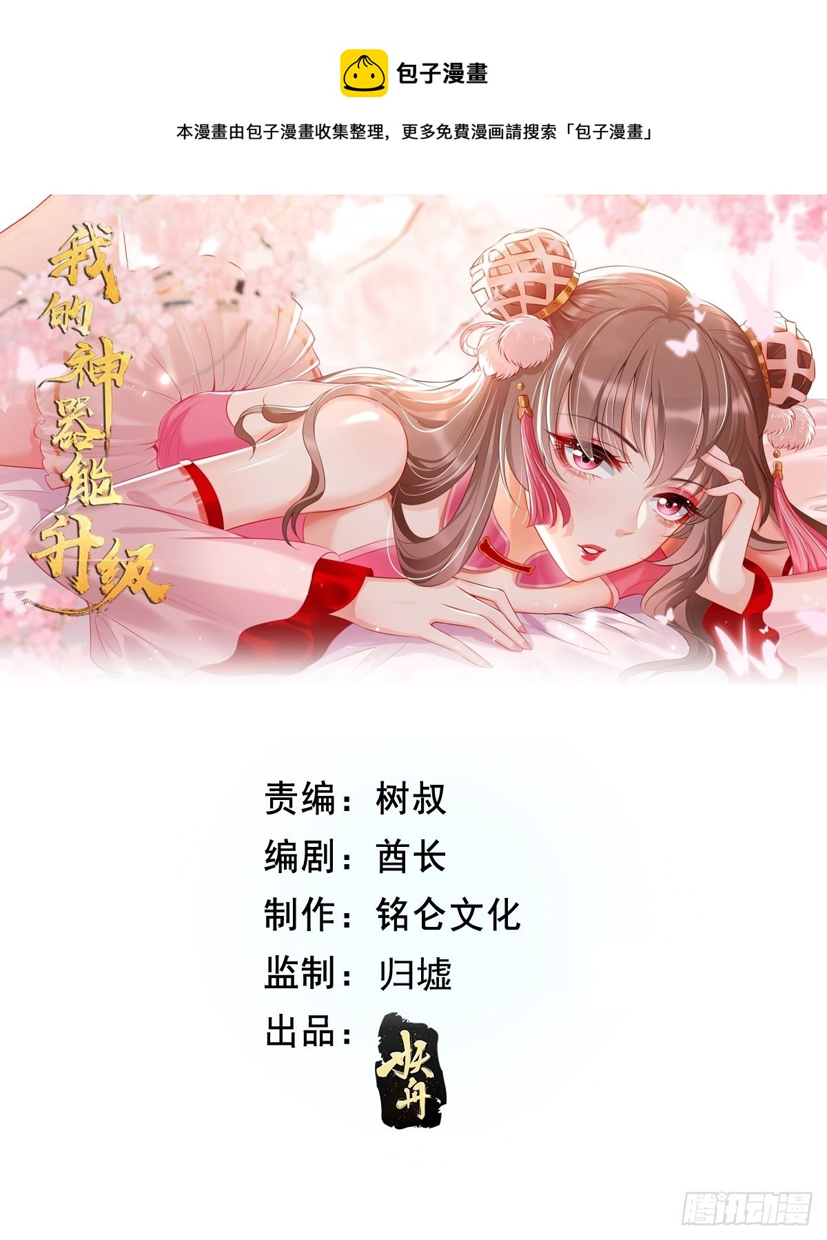 《我的神器能升级》第89话想不到你如此卑鄙无耻 第1页