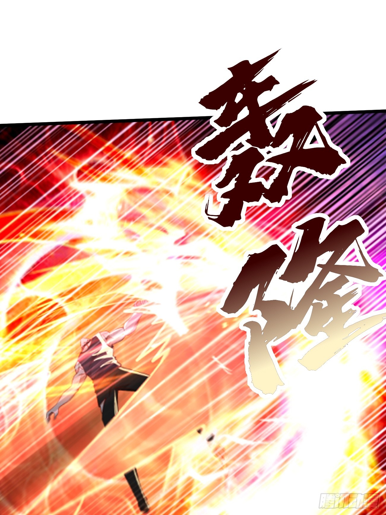《我的神器能升级》第95话不要阻挡我！！ 第32页