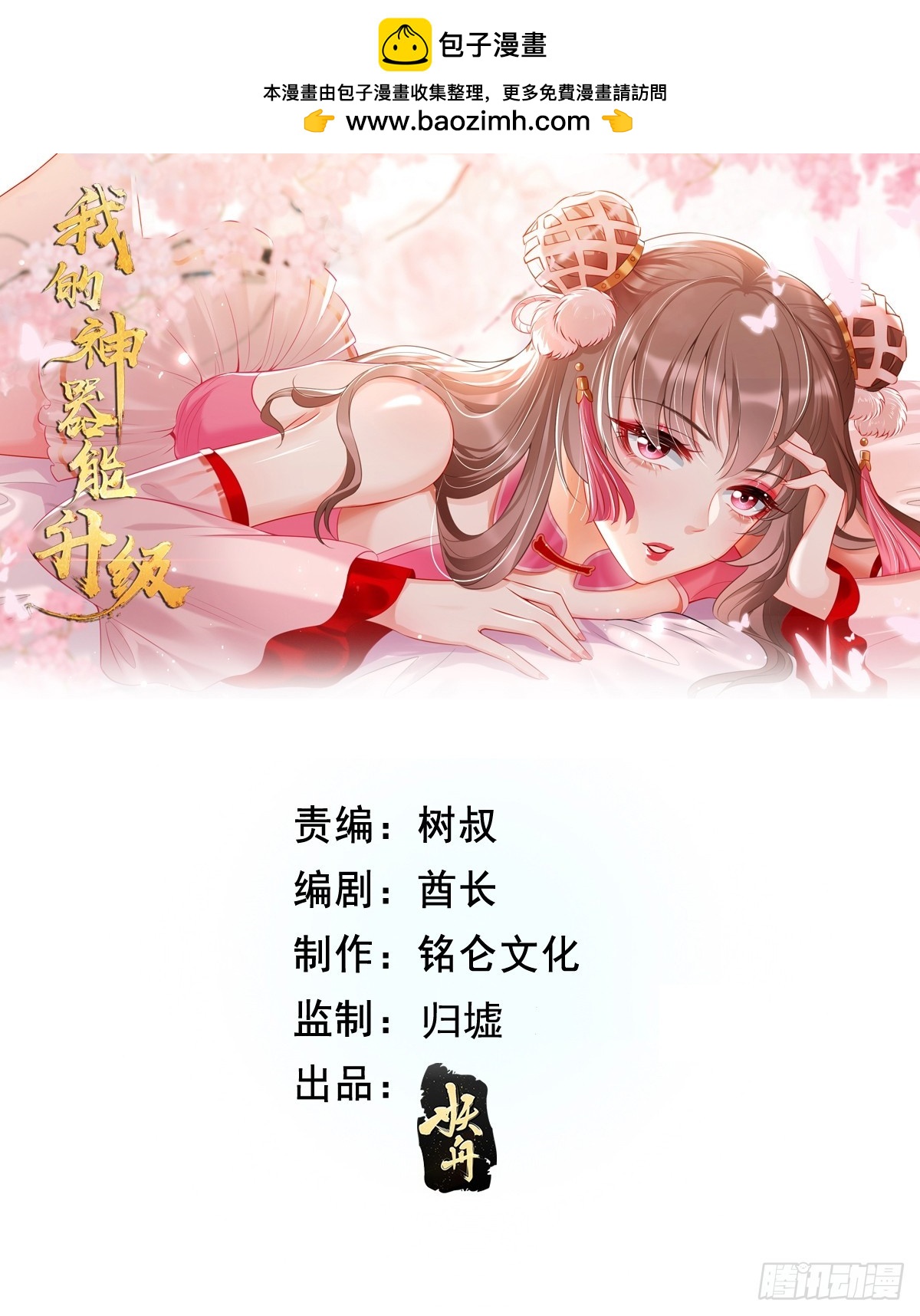 《我的神器能升级》第105话我要拿你们陪葬！！ 第1页