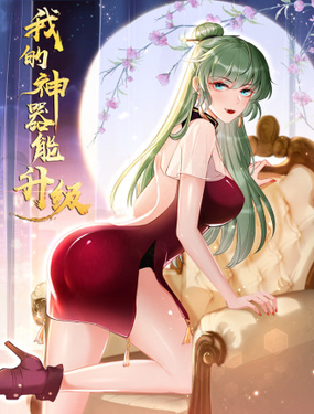 《我的神器能升级》漫画封面图 - tl漫画
