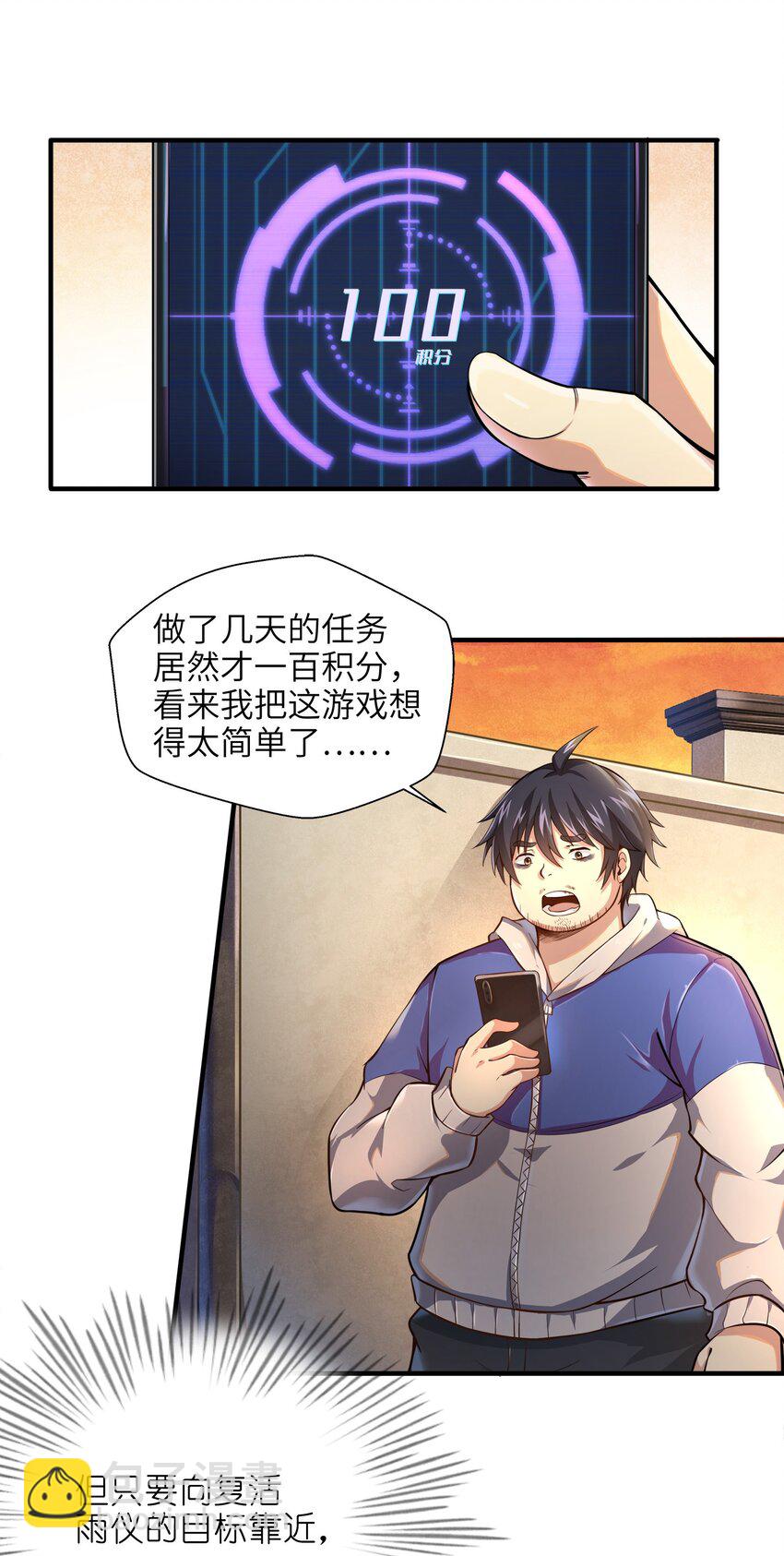 《目标一亿积分！ 开启二次人生的终阶游戏！》001-2 游戏开始（中） 第7页