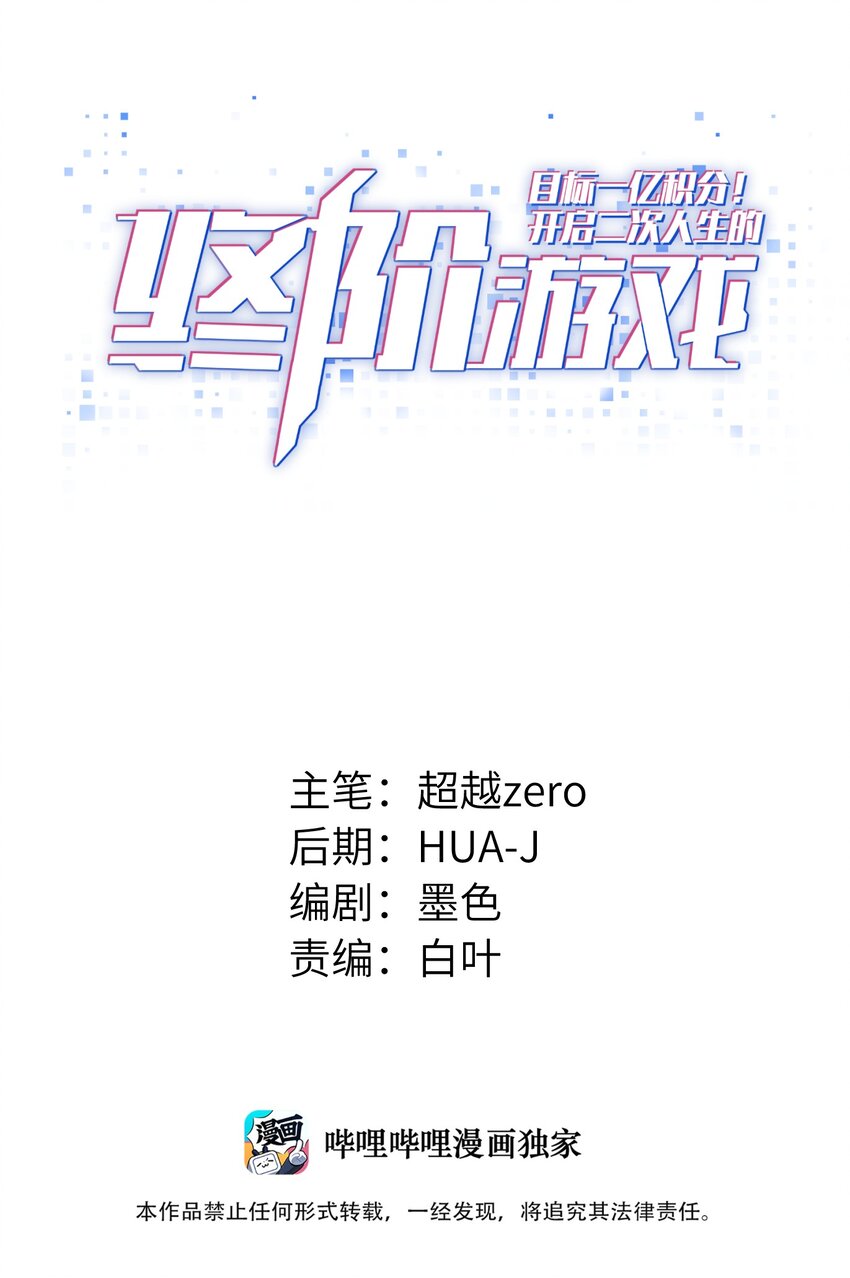 《目标一亿积分！ 开启二次人生的终阶游戏！》006 螳螂捕蝉，黄雀后面还有黄雀？！ 第1页
