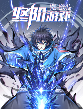 《目标一亿积分！ 开启二次人生的终阶游戏！》漫画封面图 - tl漫画
