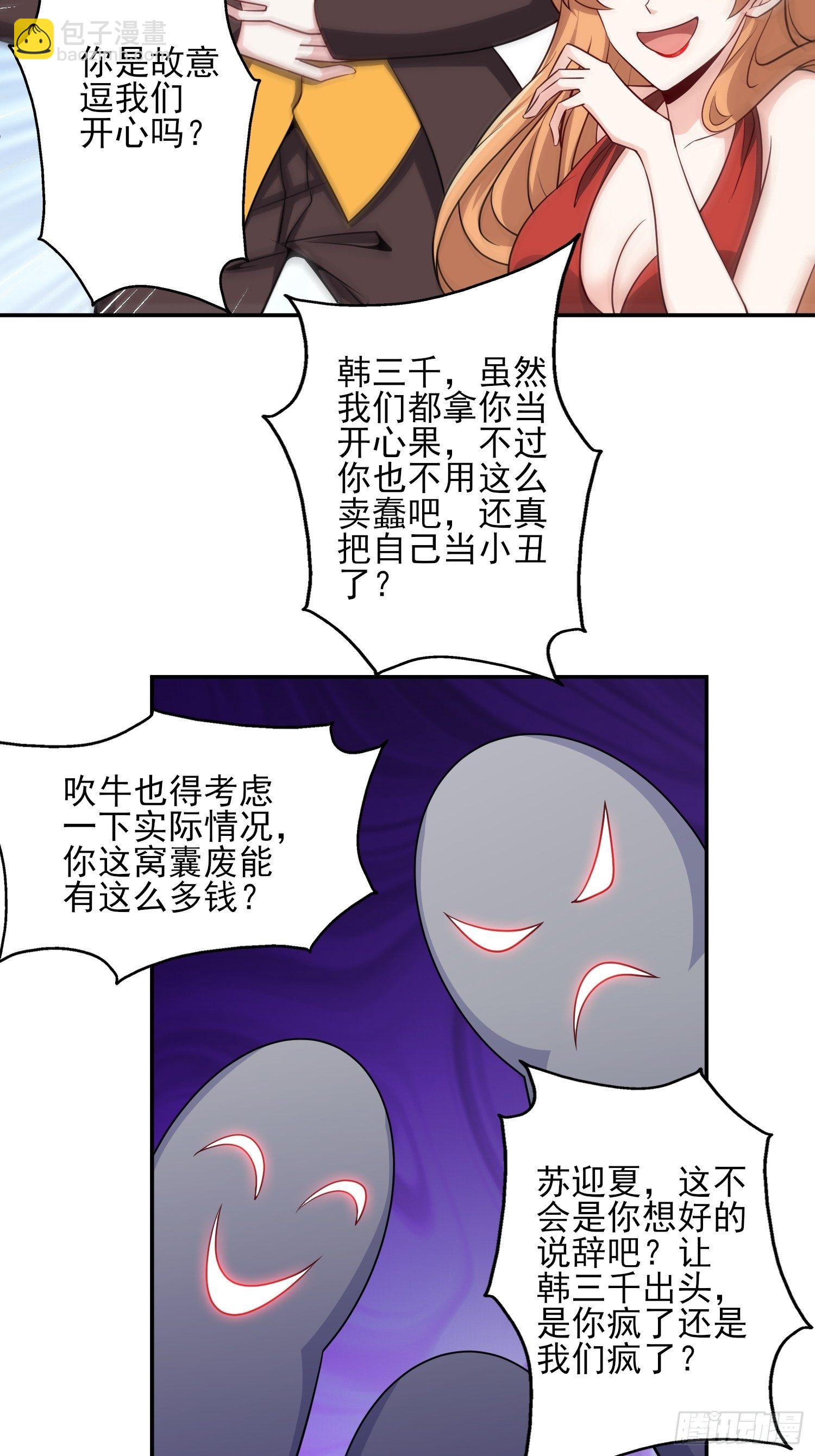 《我是韩三千》39-都是我的钱 第30页