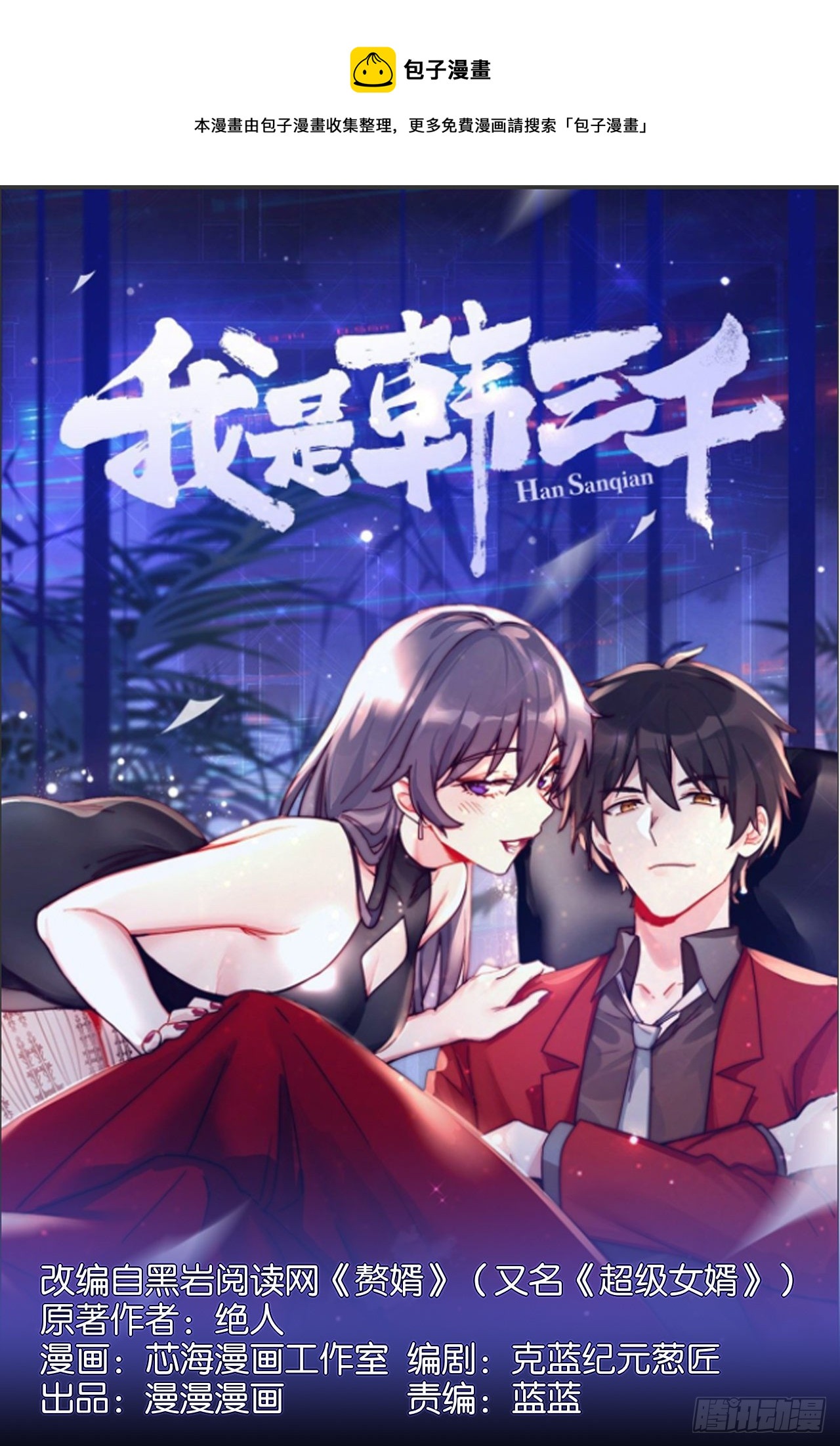 《我是韩三千》韩君出狱 第1页