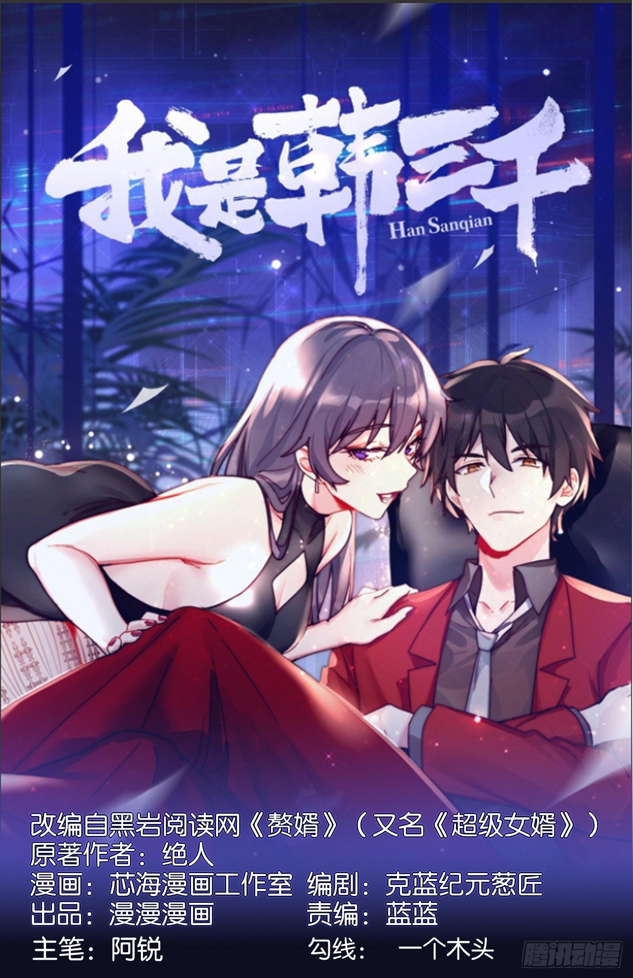 《我是韩三千》117 苏迎夏被抓 第1页