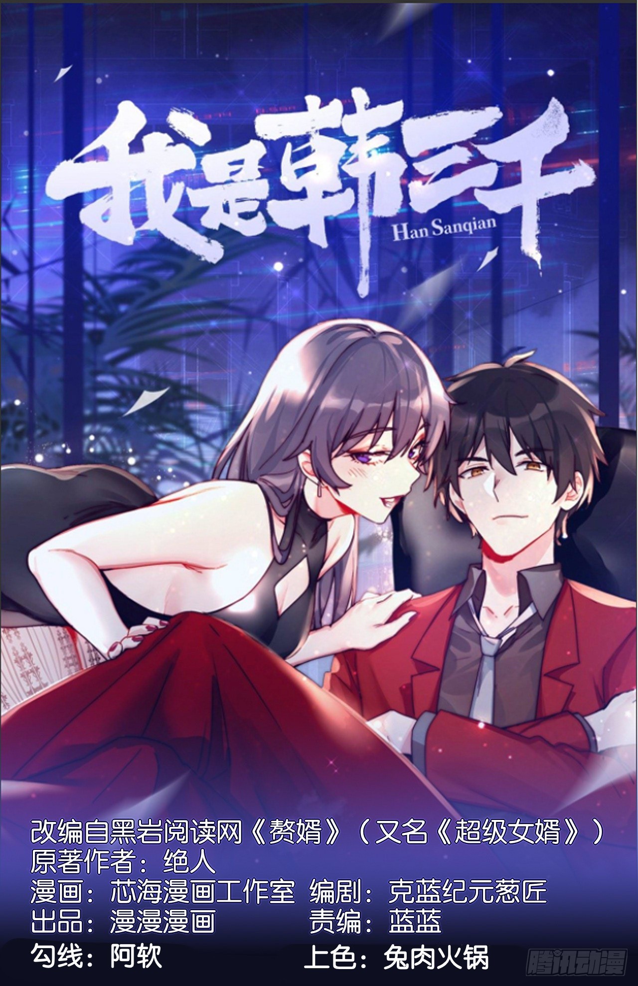 《我是韩三千》119话 解救成功！ 第1页